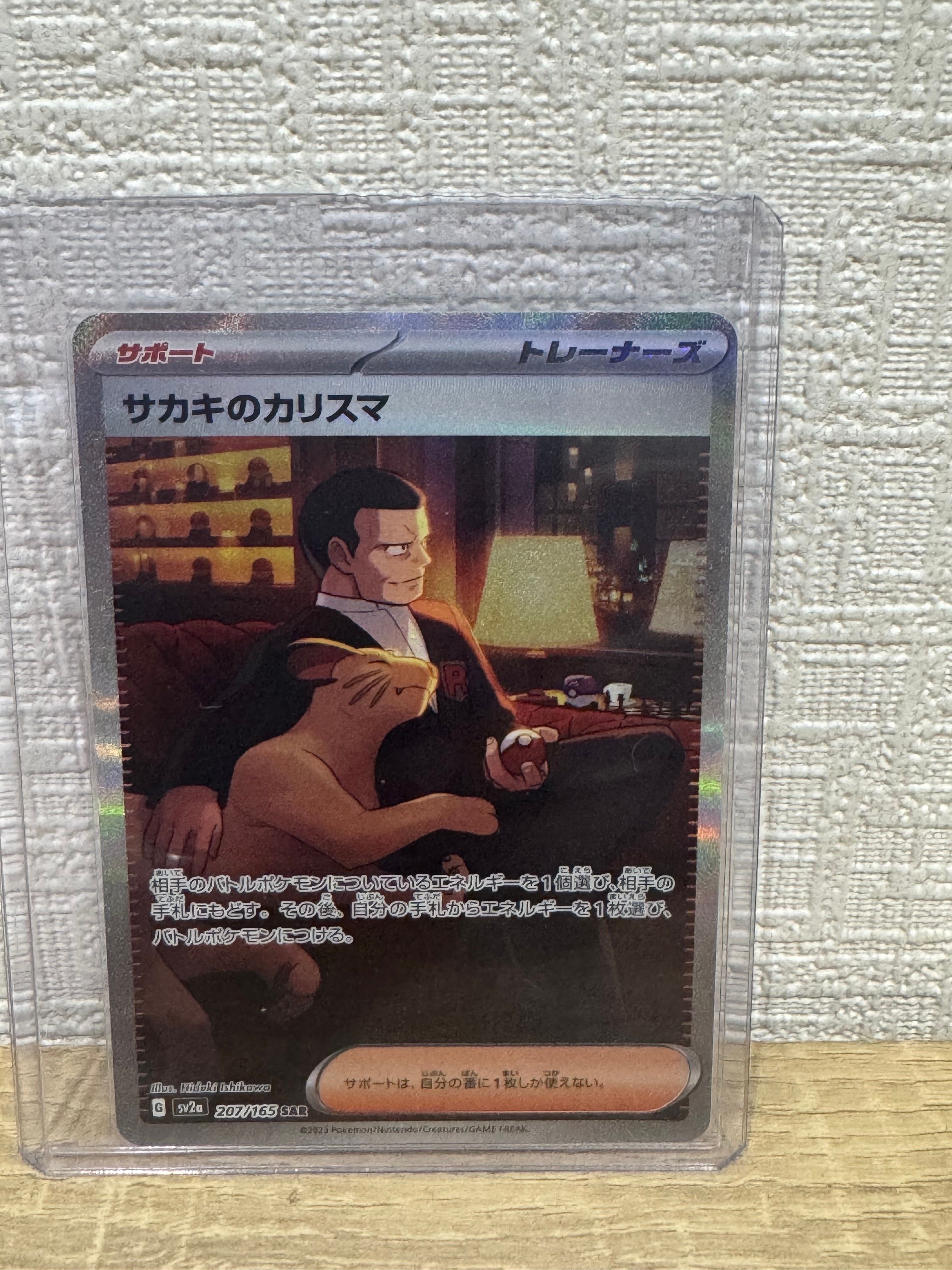 サカキのカリスマ SAR[SV2a 207/165](強化拡張パック「ポケモンカード151」)