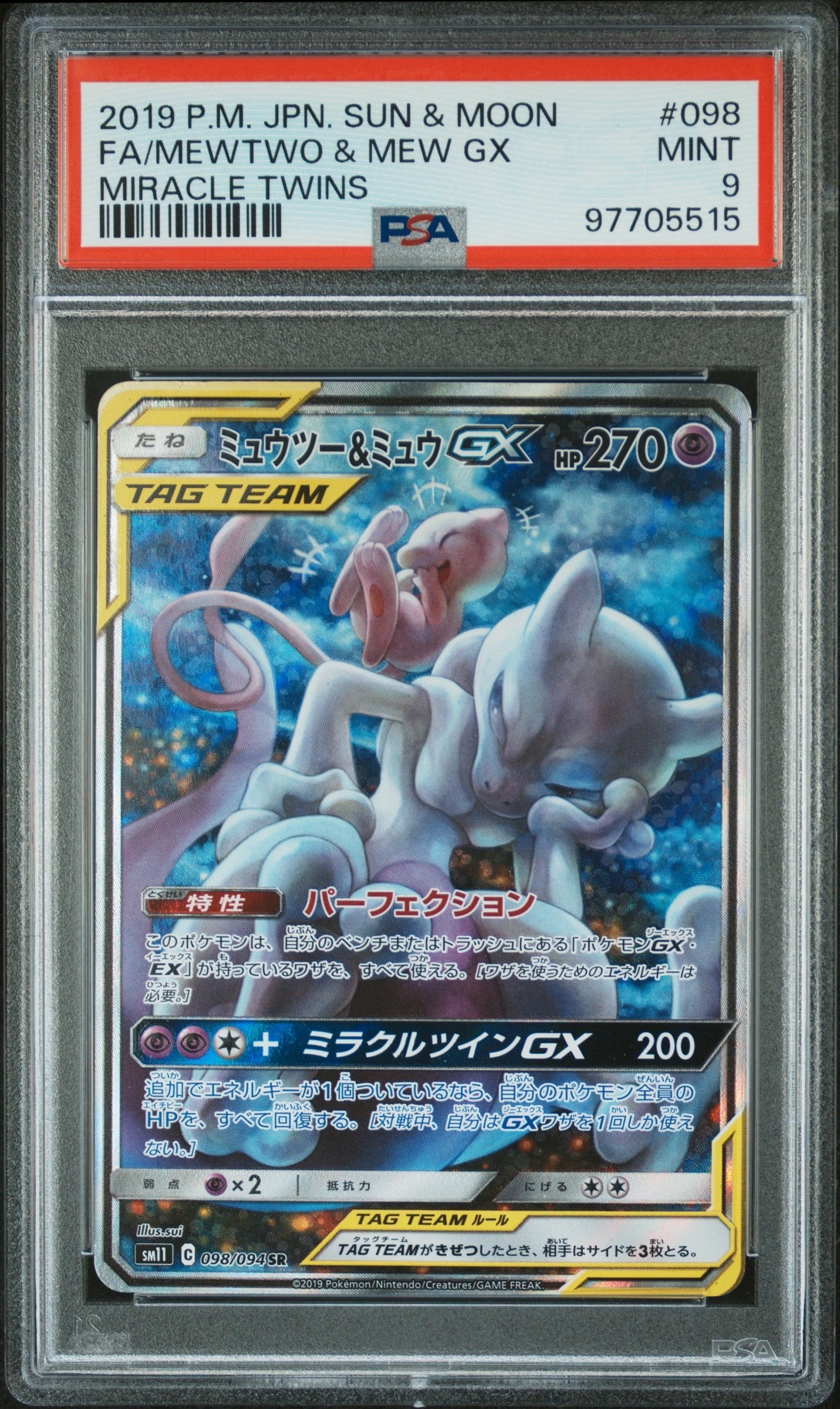 ミュウツー&ミュウGX SR: SA[SM11 098/094](拡張パック「ミラクルツイン」)