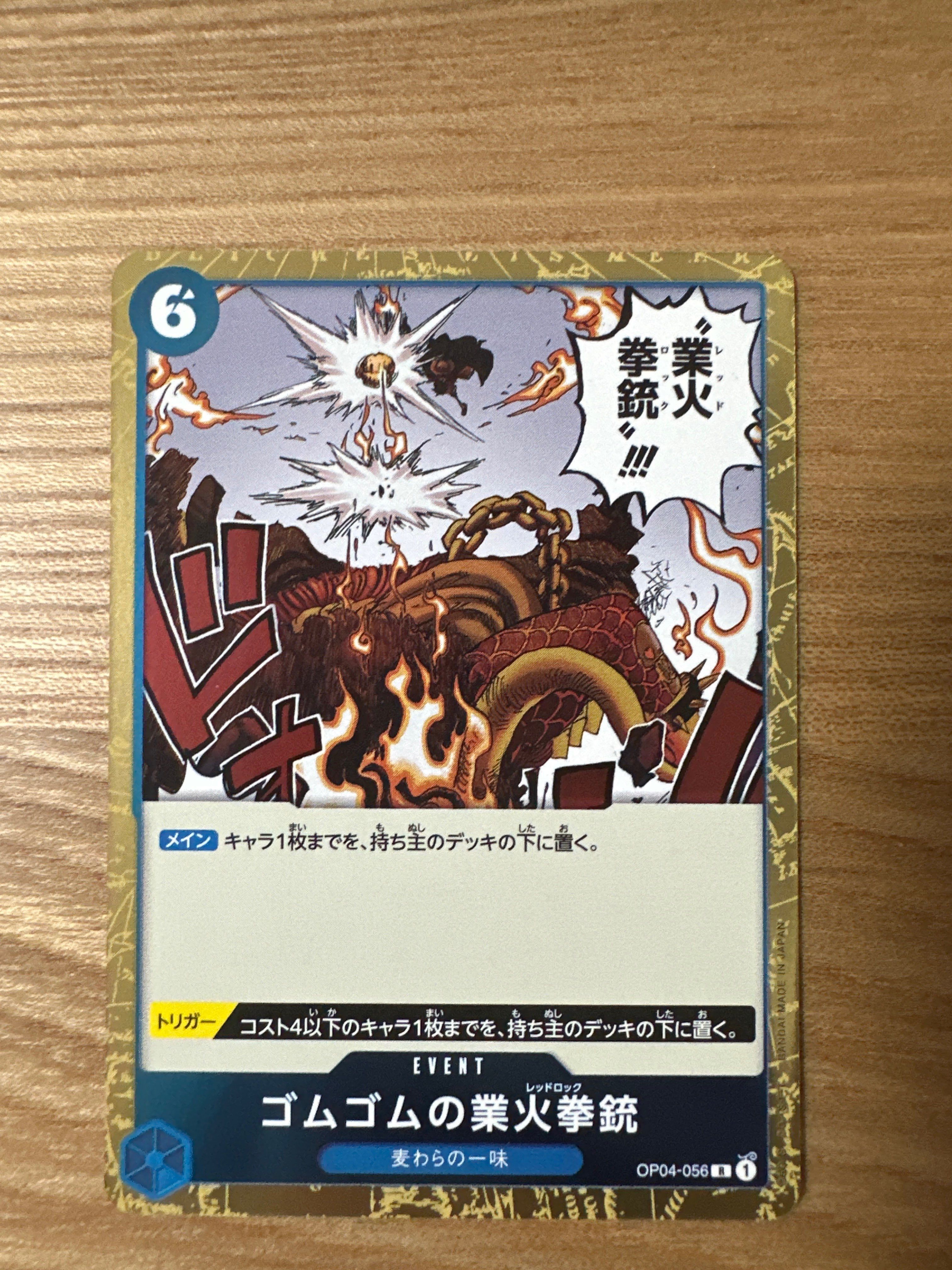 ゴムゴムの業火拳銃 R [OP04-056](プレミアムブースター「ONE PIECE CARD THE BEST」)