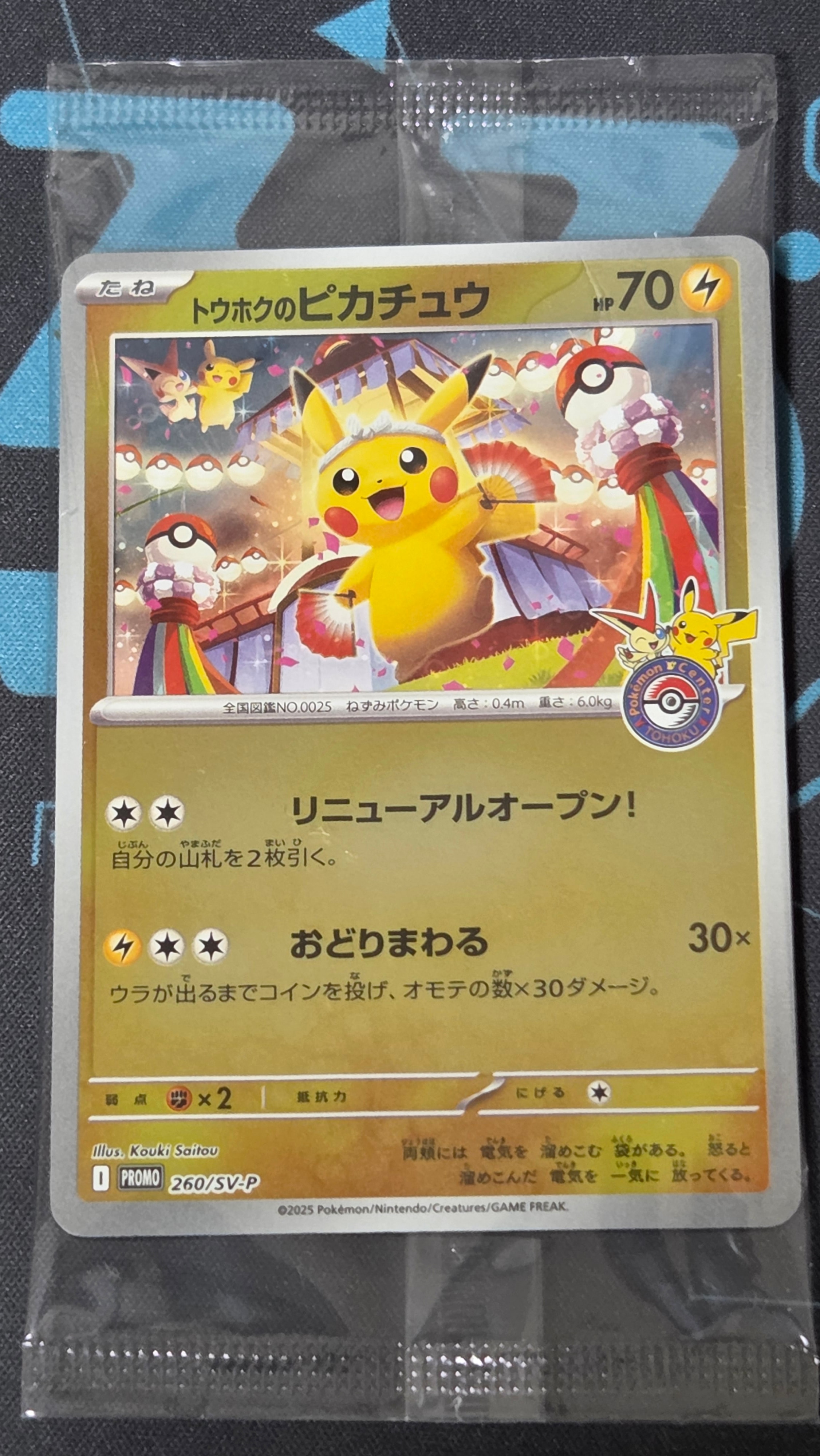 トウホクのピカチュウ P [SV-P 260](スペシャルBOX「ポケモンセンタートウホク」)