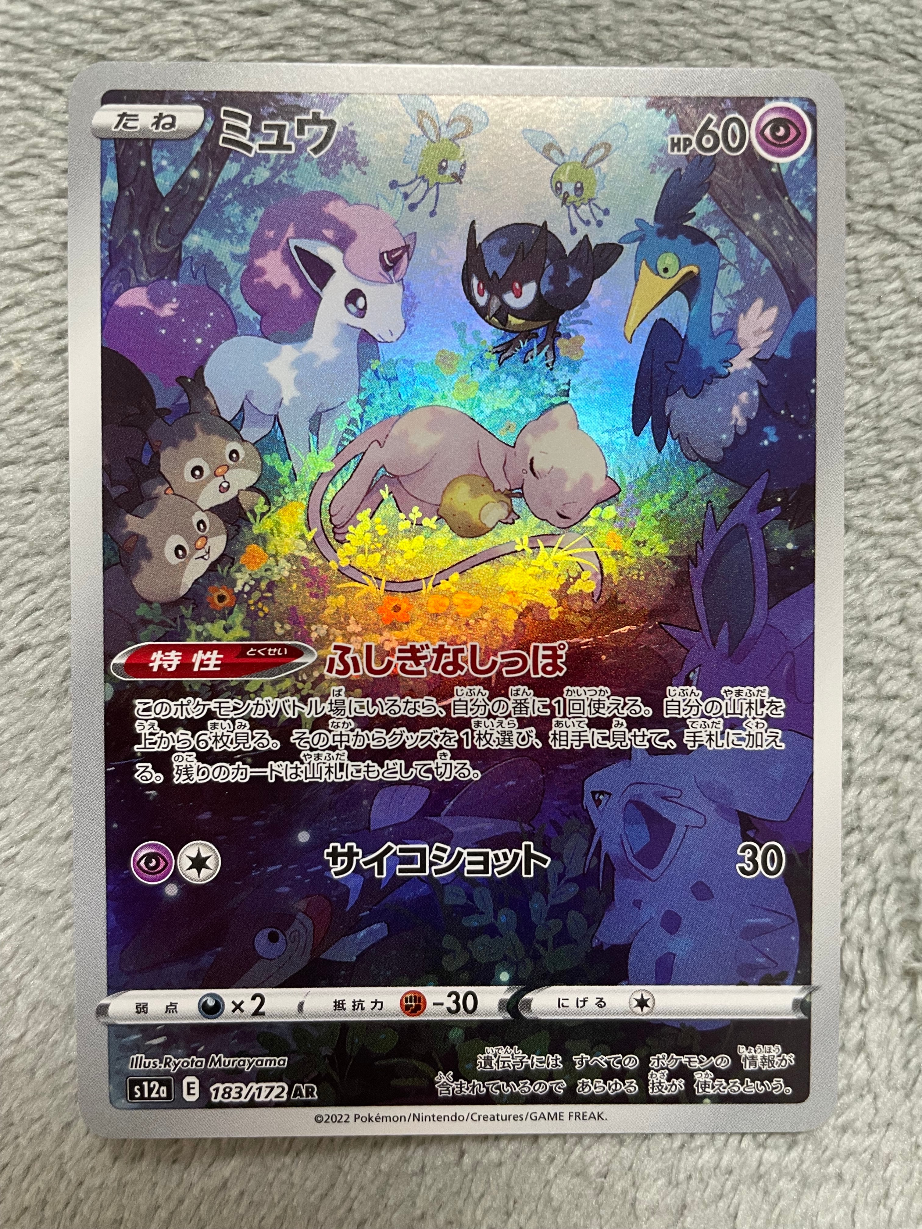 ミュウ AR[s12a 183/172](ハイクラスパック「VSTARユニバース」)