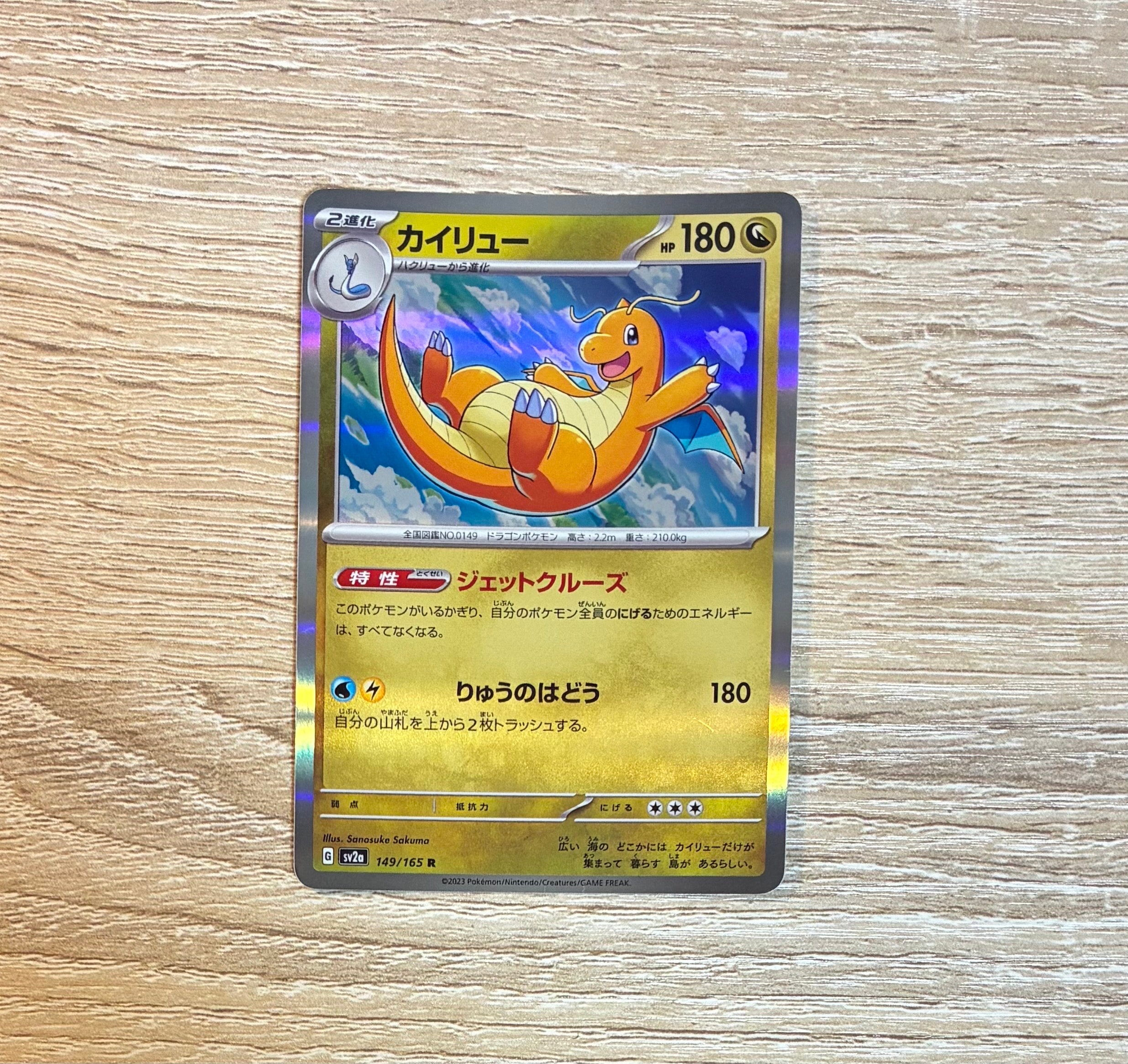カイリュー R[SV2a 149/165](強化拡張パック「ポケモンカード151」)の