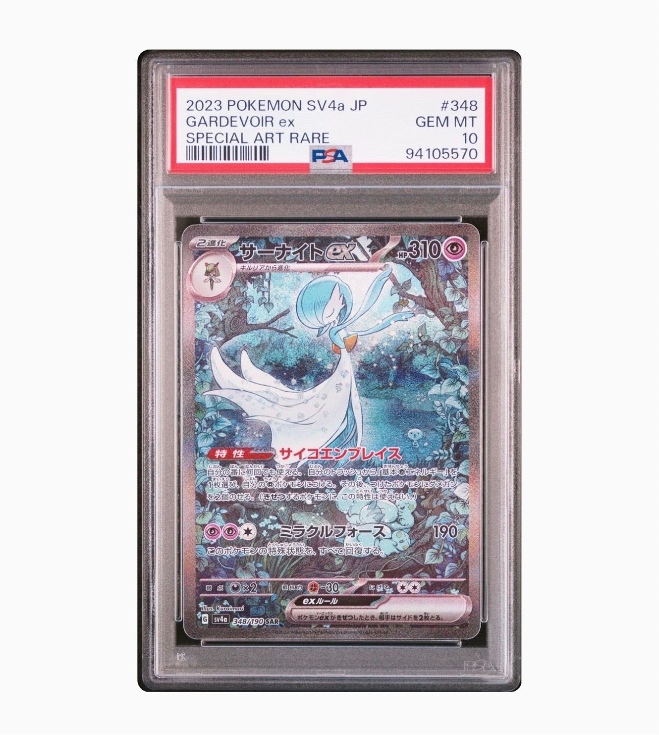 サーナイトex SAR [SV4a 348/190](ハイクラスパック「シャイニートレジャーex」)