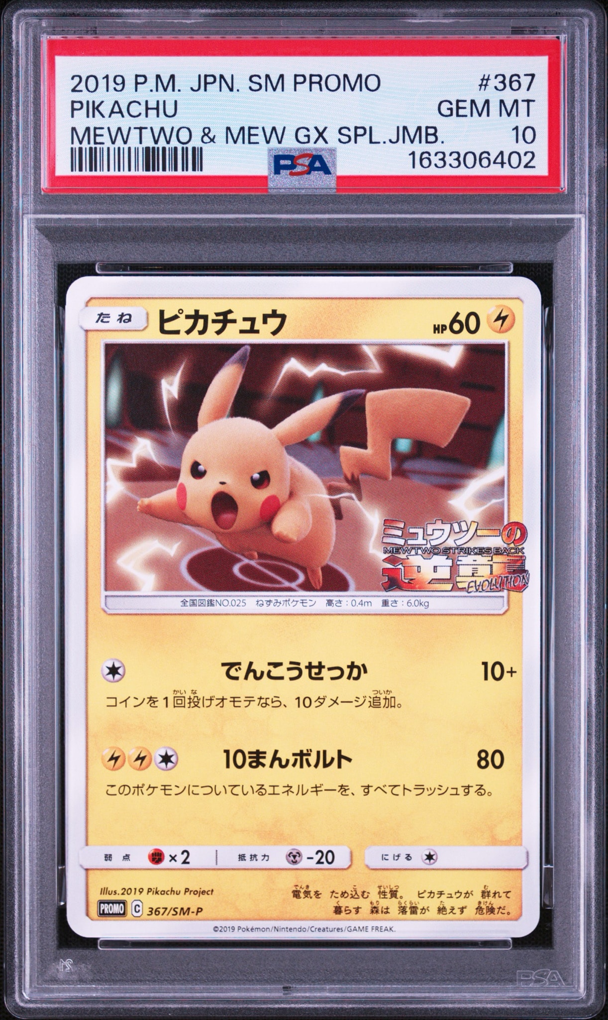 ピカチュウ P [SM-P 367](プロモーションカード「スペシャルジャンボ