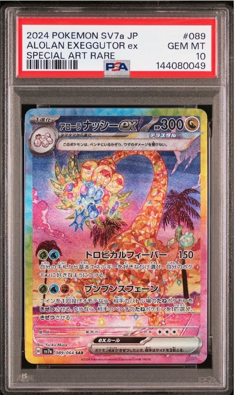 PSA10】アローラナッシーex SAR [SV7a 089/064](強化拡張パック「楽園