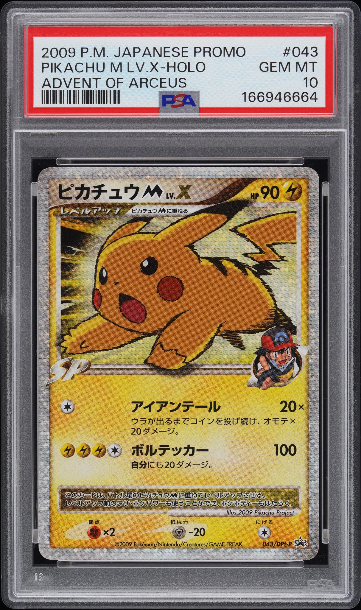 ピカチュウM ムービー LV.X: プロモ[DPt-P 043/DPt-P](プロモーションカード「DPt-P」)