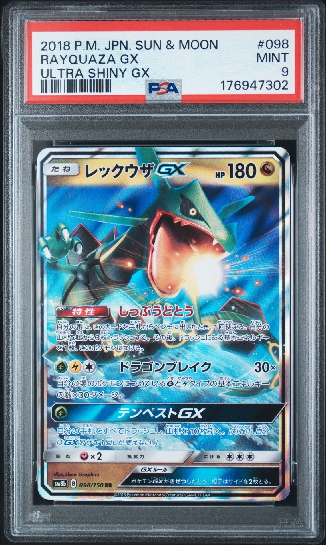 レックウザGX RR ハイクラスパック ウルトラシャイニー PSA10 PSA10】レックウザGX RR[SM8b 098/150](ハイクラスパック「GXウルトラ