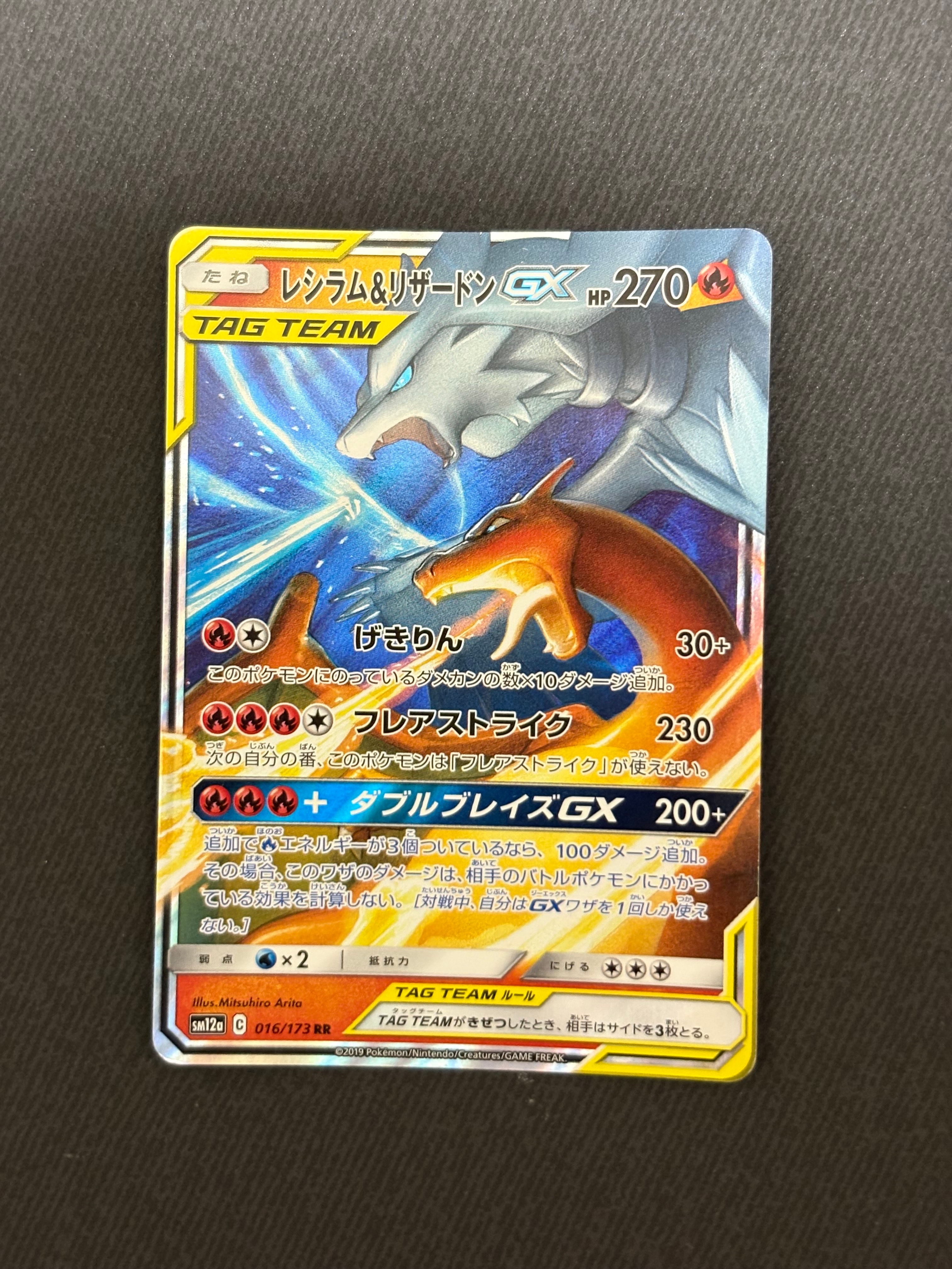 レシラム&リザードンGX RR [SM12a 016/173](ハイクラスパック「TAG