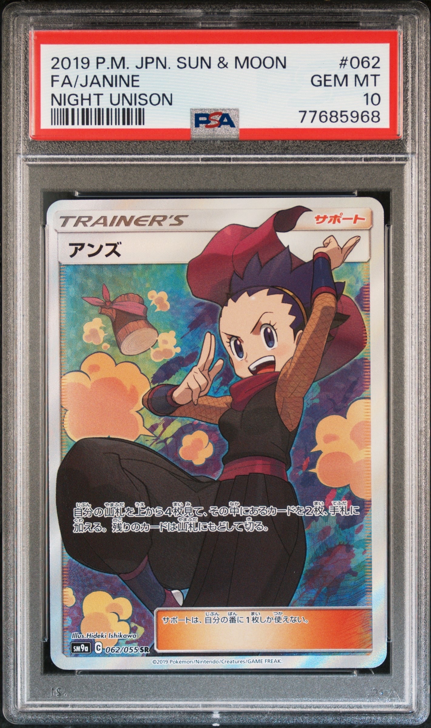 アンズ SR[SM9a 062/055](強化拡張パック「ナイトユニゾン」)