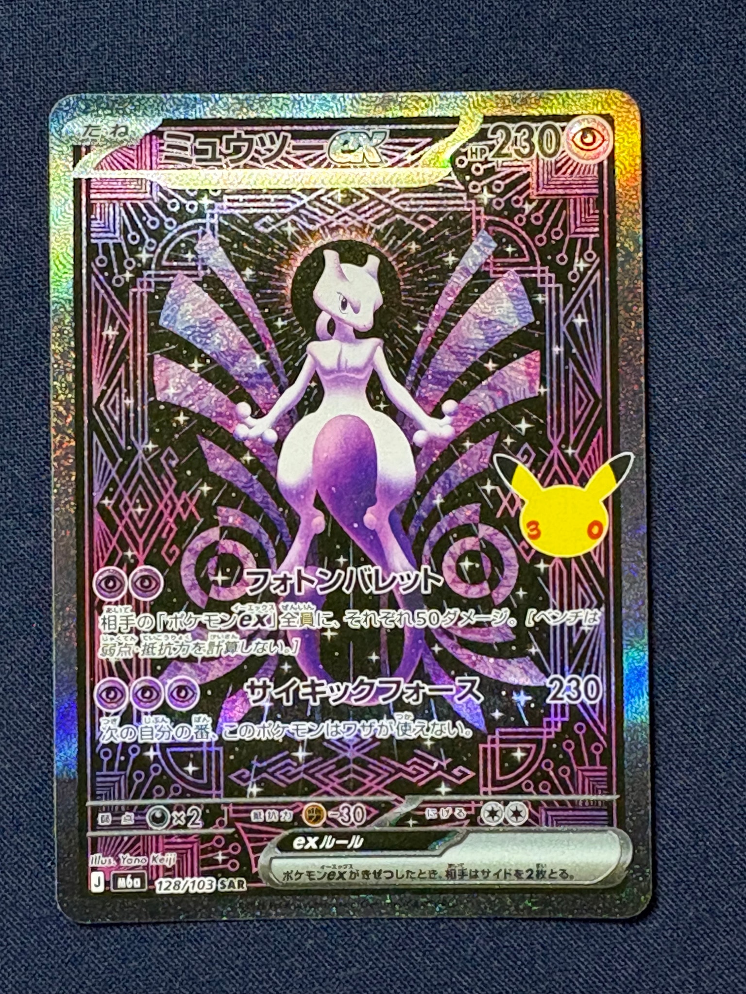 ミュウツーex SAR [M6a 128/103](拡張パック「30th CELEBRATION」)