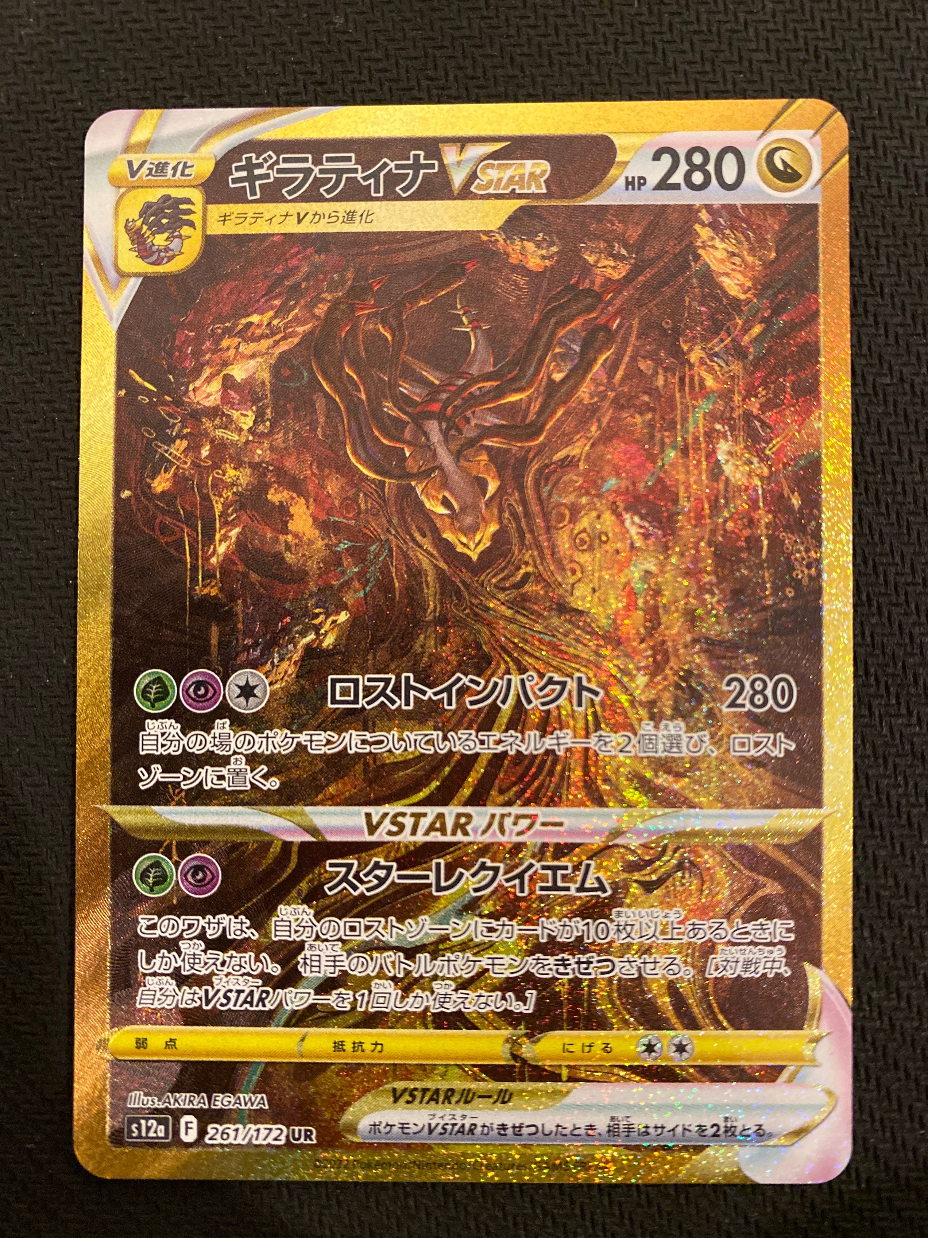 ギラティナVSTAR UR[s12a 261/172](ハイクラスパック「VSTARユニバース」)
