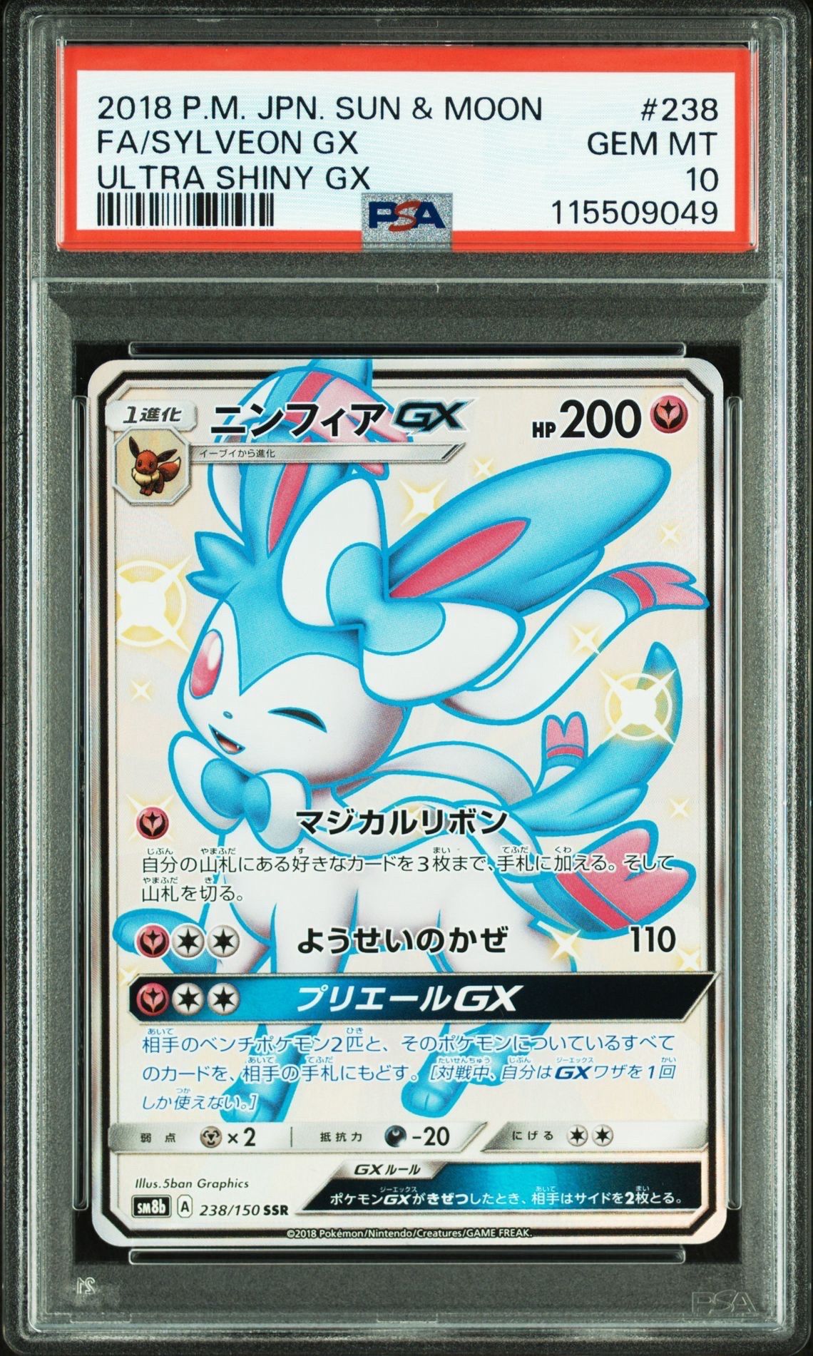 ニンフィアGX SSR[SM8b 238/150](ハイクラスパック「GXウルトラシャイニー」)
