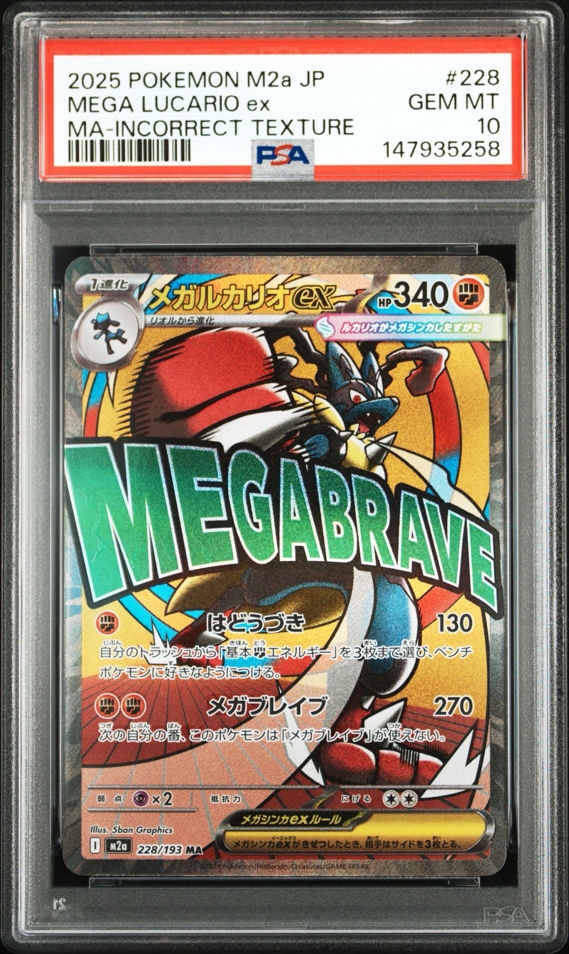 PSA10】メガルカリオex MA [M2a 228/193](ハイクラスパック「MEGA