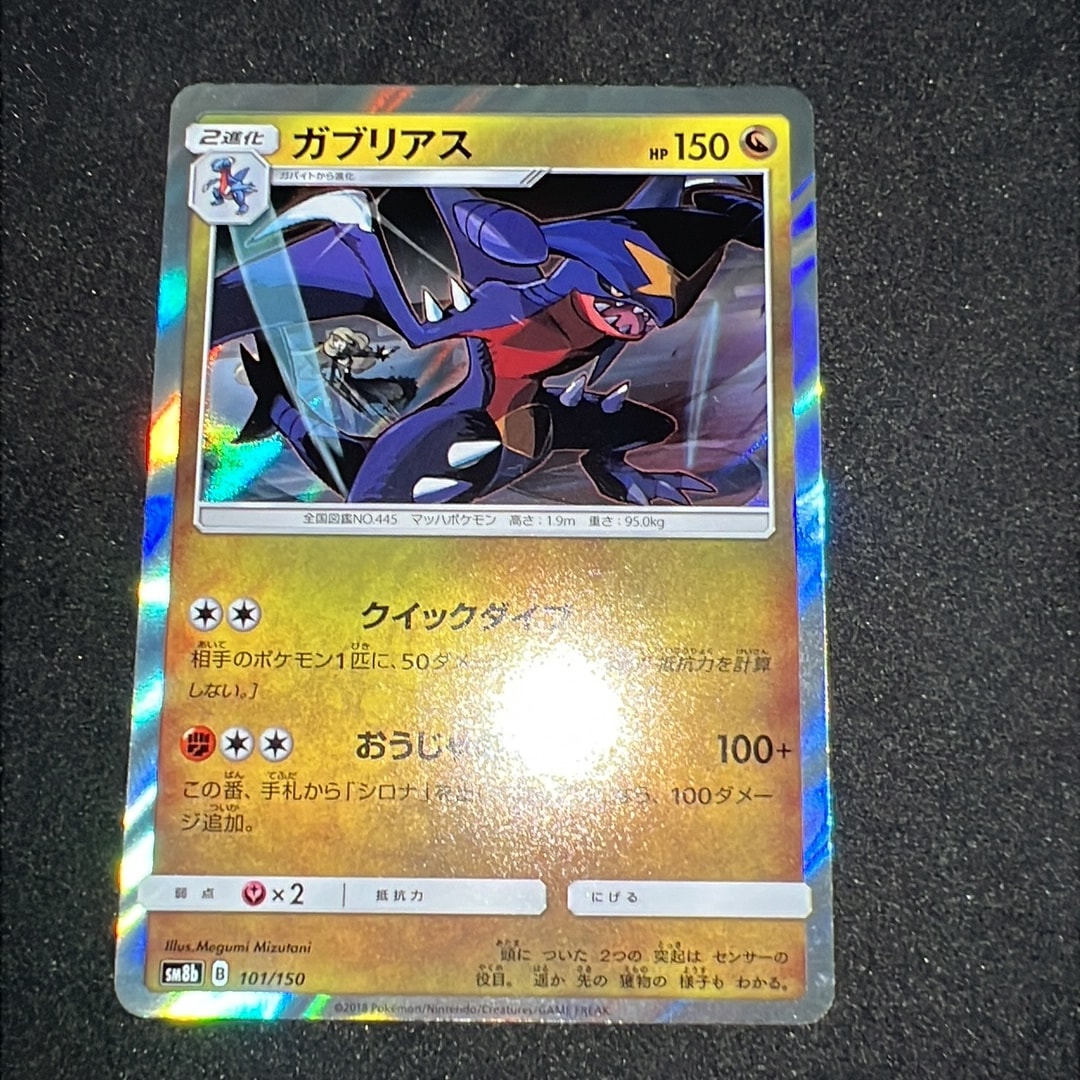 PSA10】ガブリアス [SM8b 101/150](ハイクラスパックGX「ウルトラ