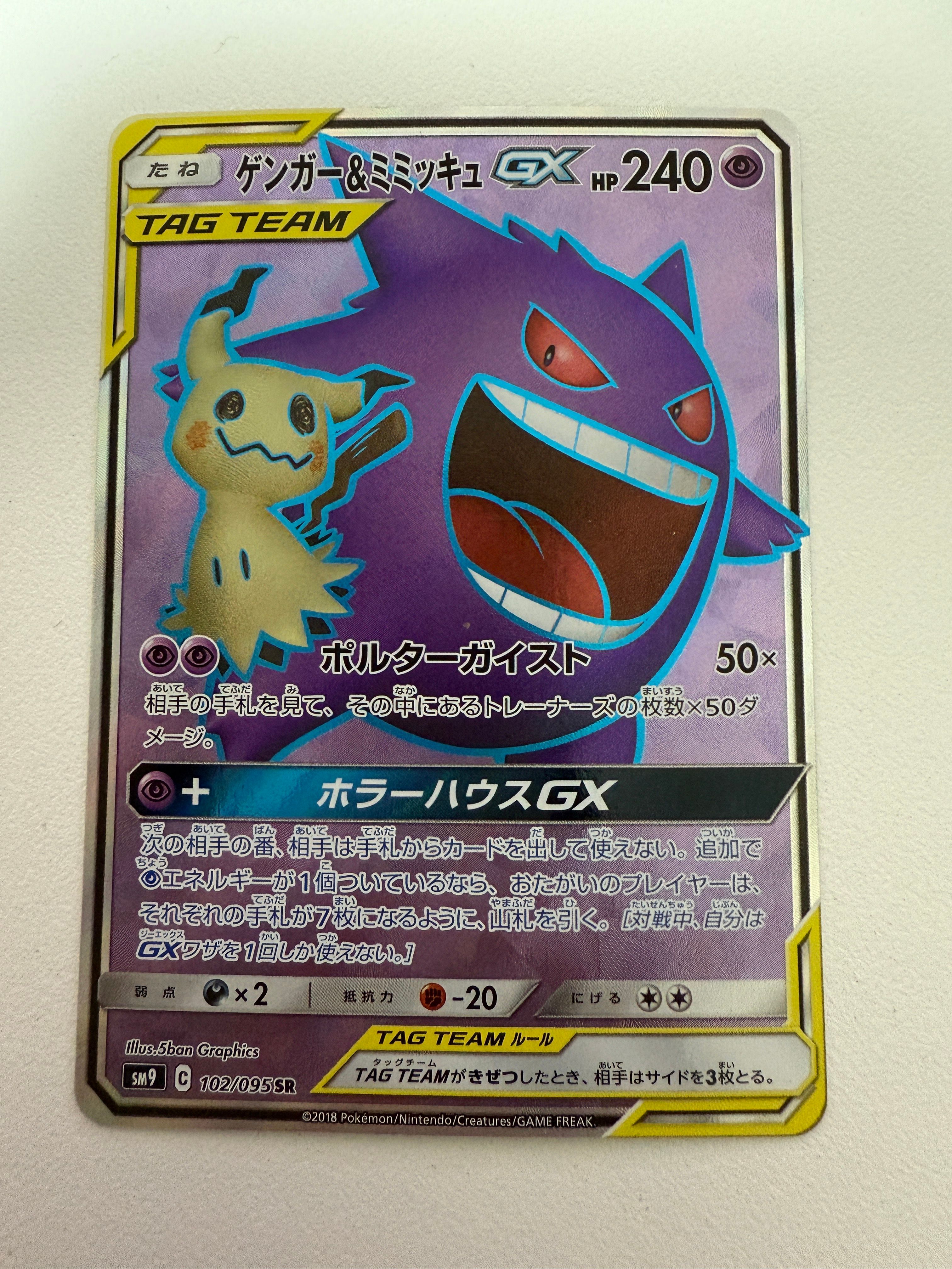 ゲンガー&ミミッキュGX SR[SM9 102/095](拡張パック「タッグボルト」)