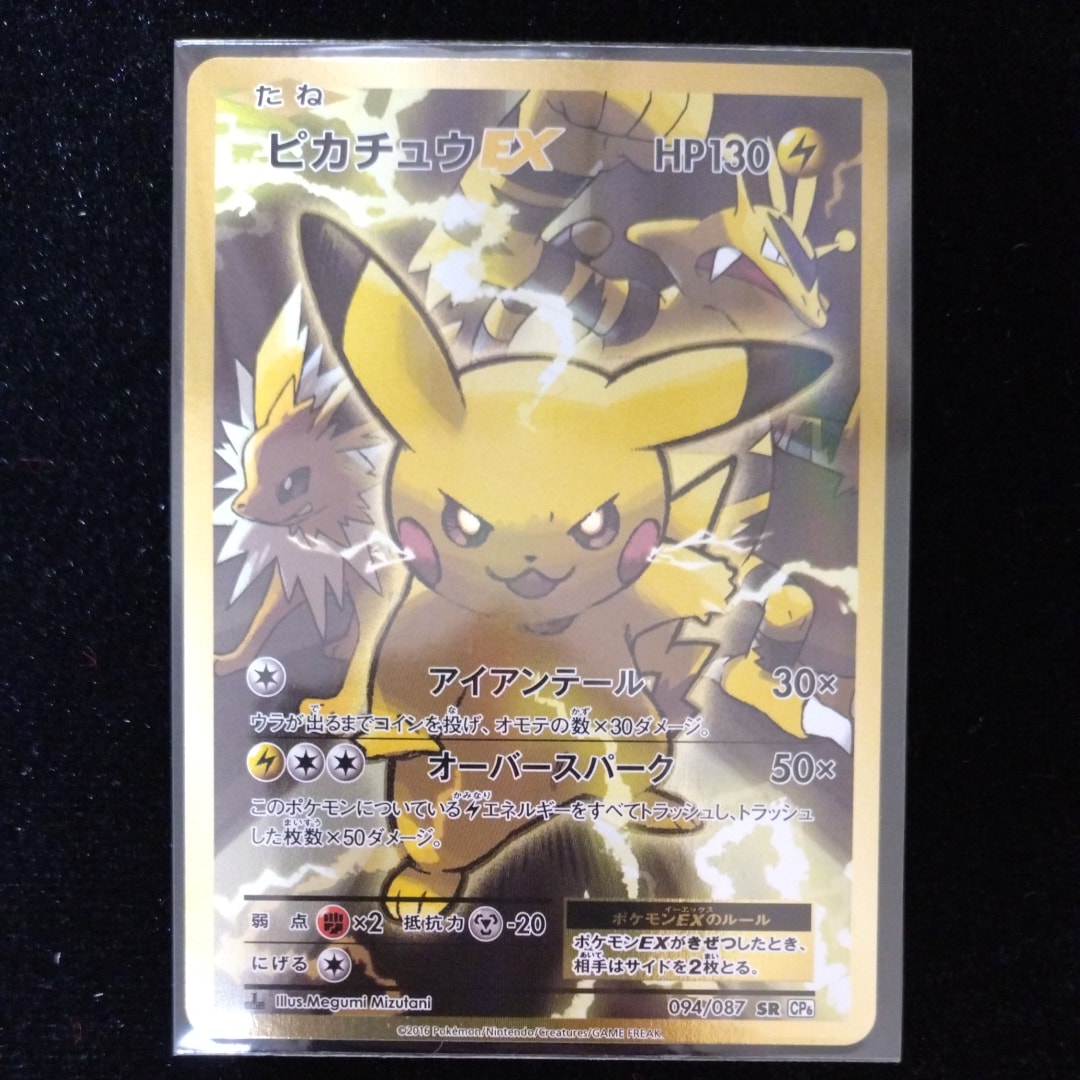 ピカチュウEX SR :1ED [CP6 094/087](コンセプトパック「ポケットモンスターカードゲーム 拡張パック 20th Anniversary」)