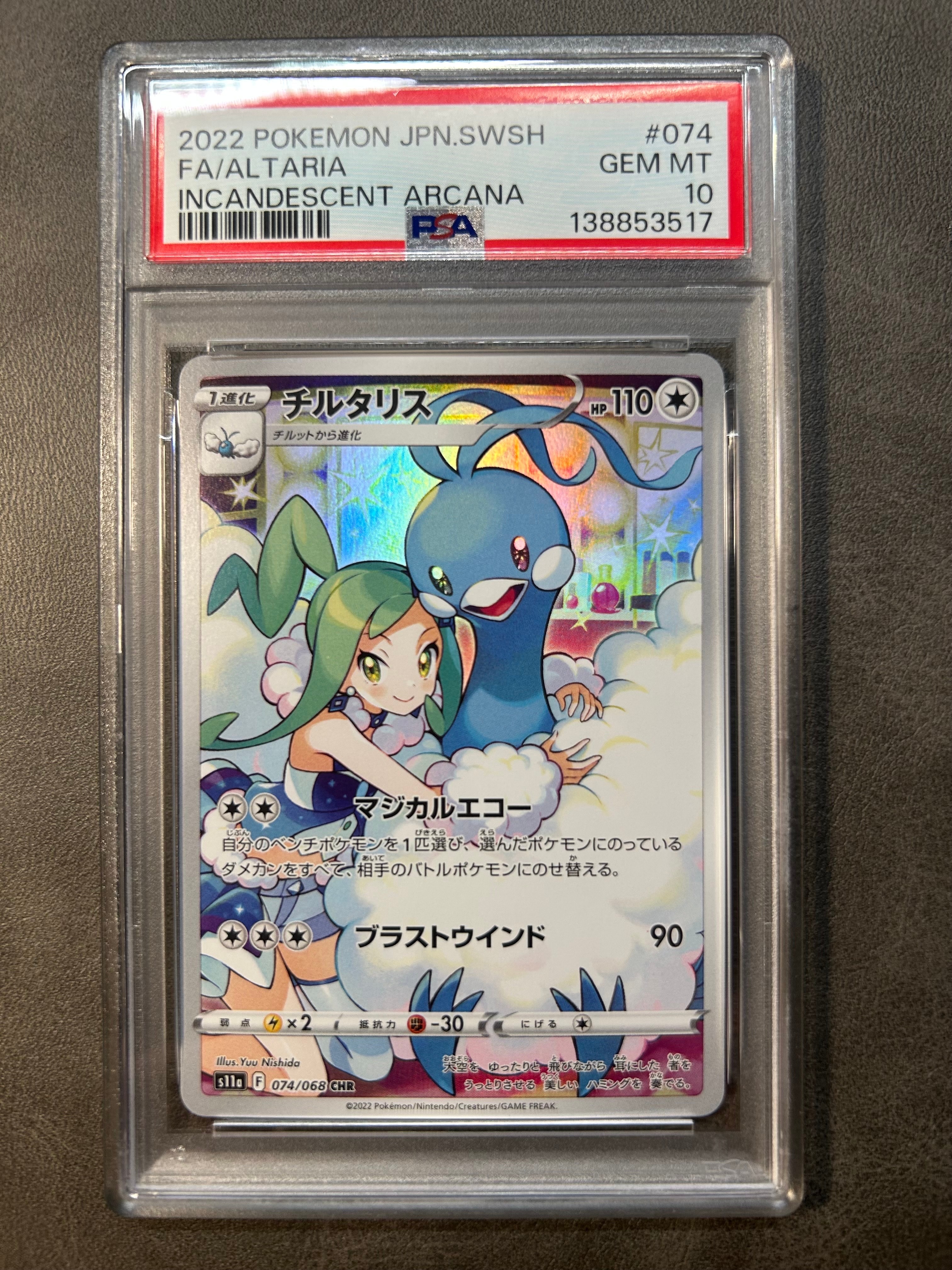 チルタリス CHR [s11a 074/068](強化拡張パック『白熱のアルカナ』)