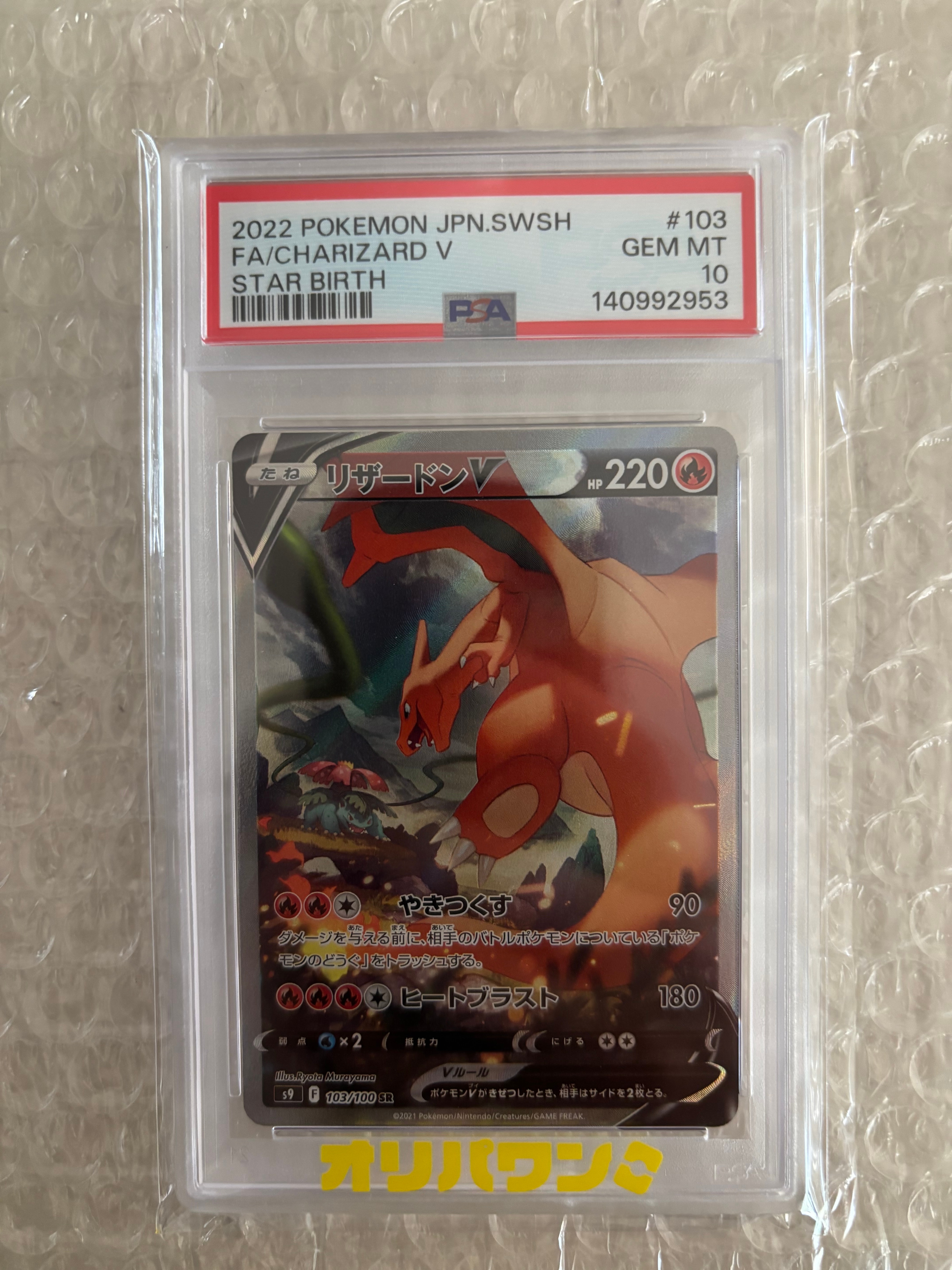 PSA10】リザードンV SR: SA[S9 103/100](拡張パック「スターバース