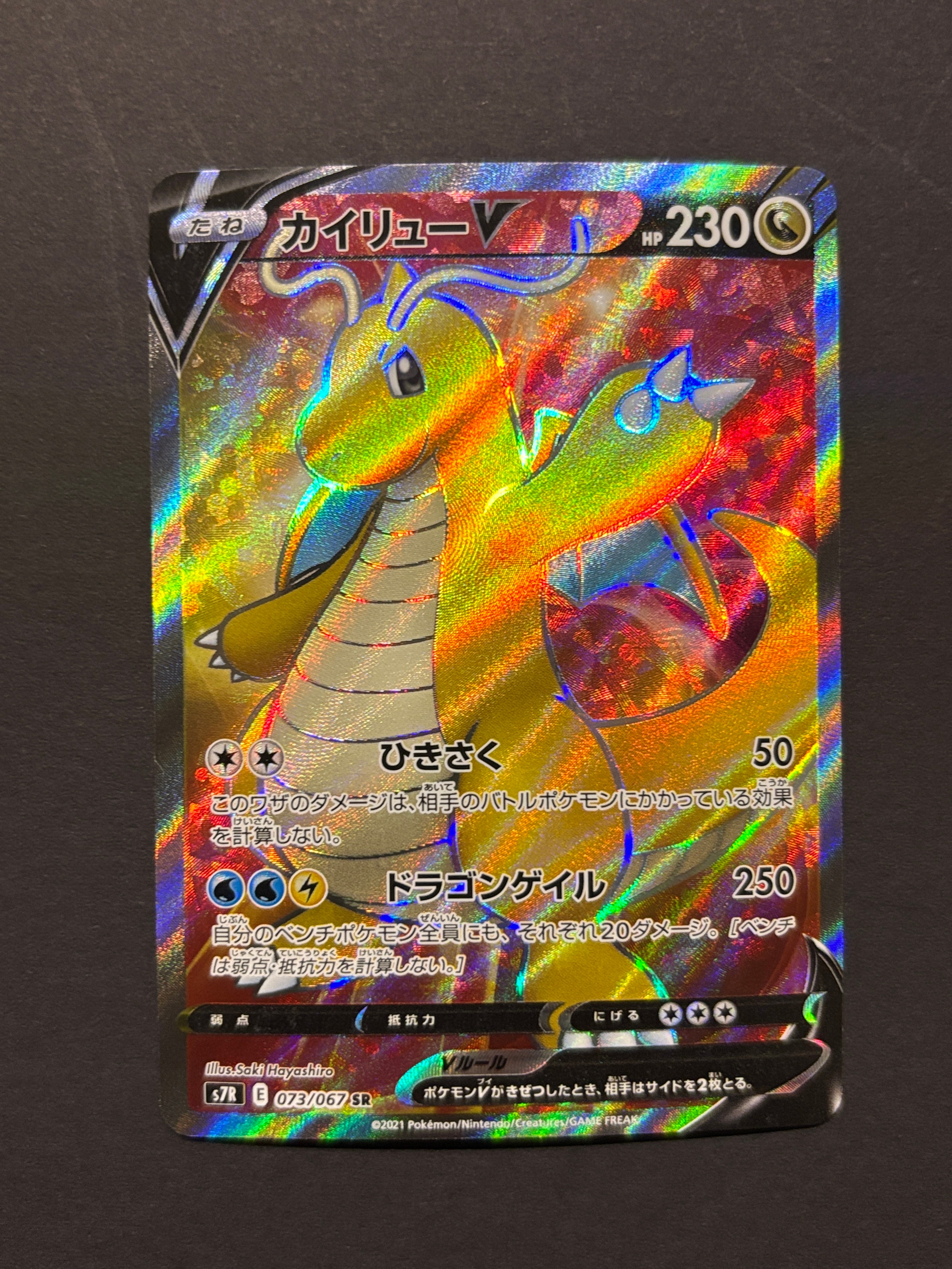 カイリューV SR[S7R 073/067](拡張パック「蒼空ストリーム」)の新品