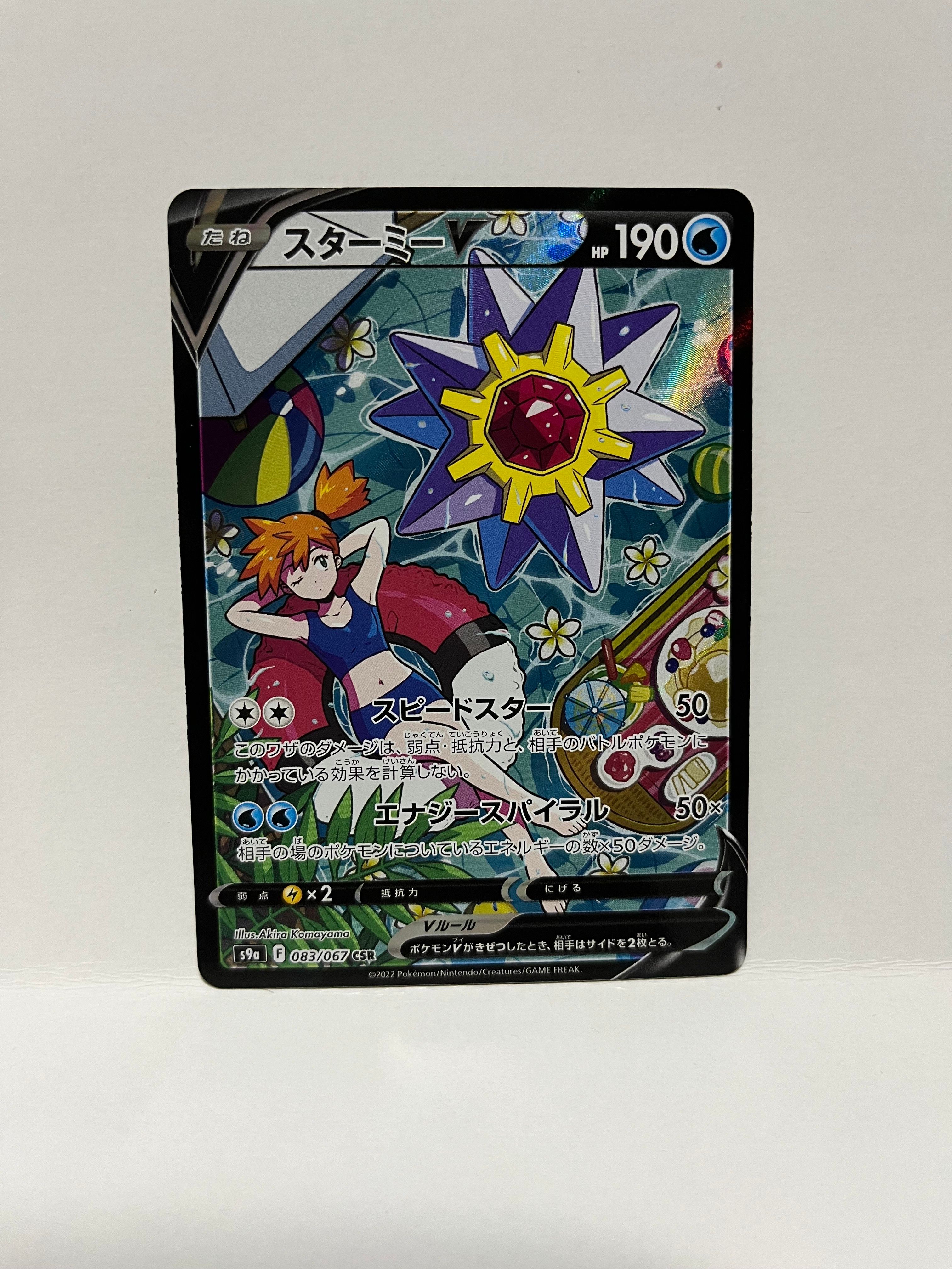 スターミーV CSR[S9a 083/067](強化拡張パック「バトルリージョン」)