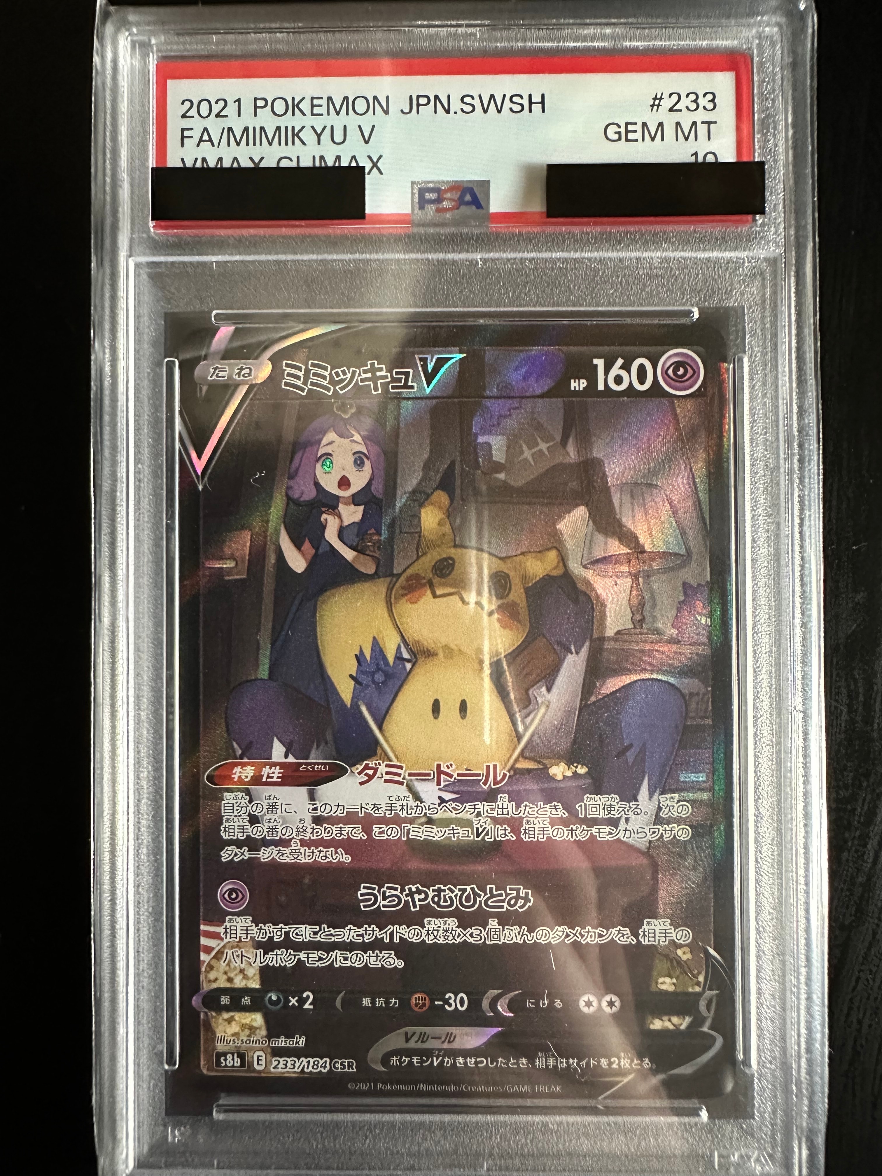 ミミッキュV (アセロラ) CSR[s8b 233/184](ハイクラスパック「VMAXクライマックス」)