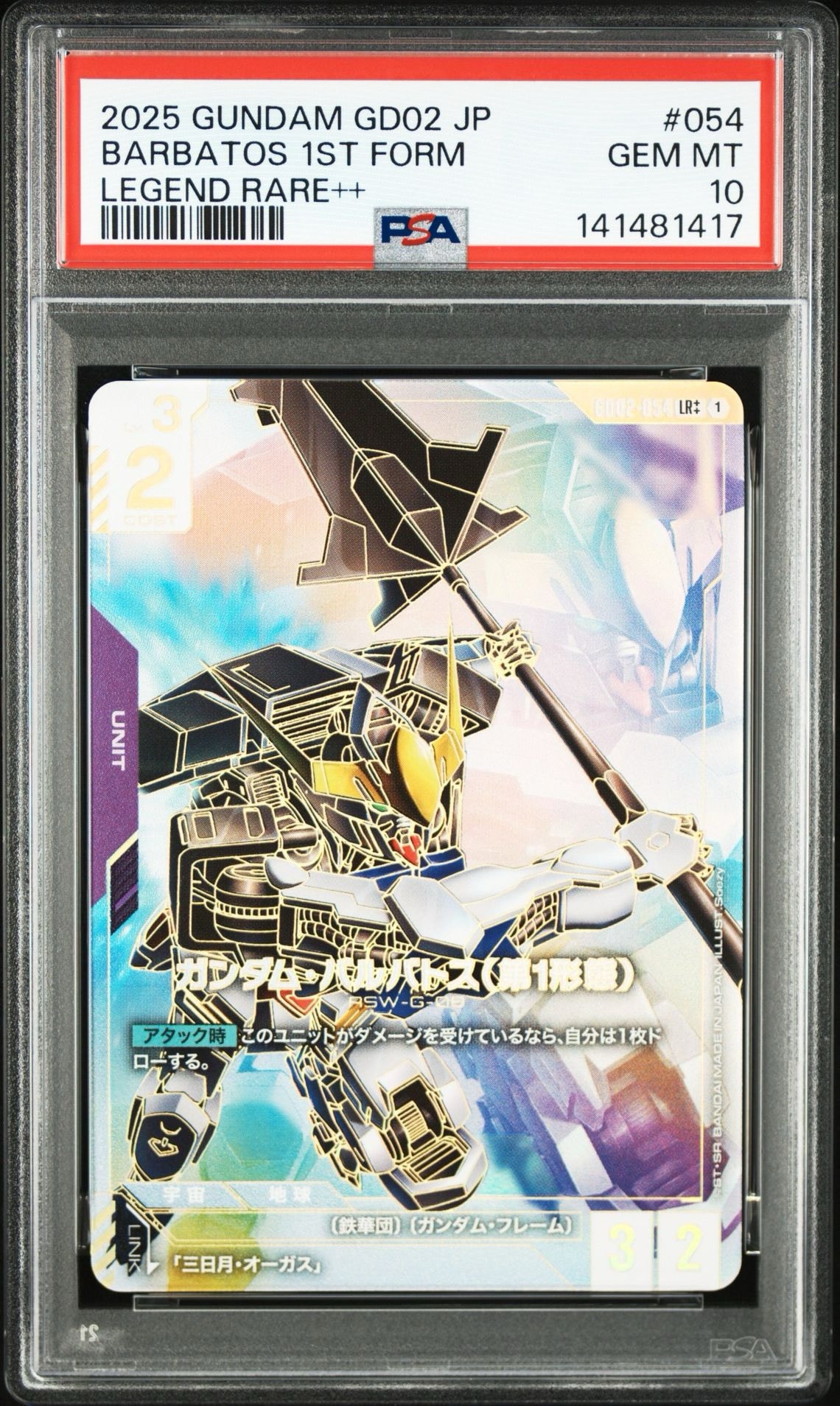 ガンダム・バルバトス(第1形態) LR ++ [GD02-054](ブースターパック「デュアルインパクト」)