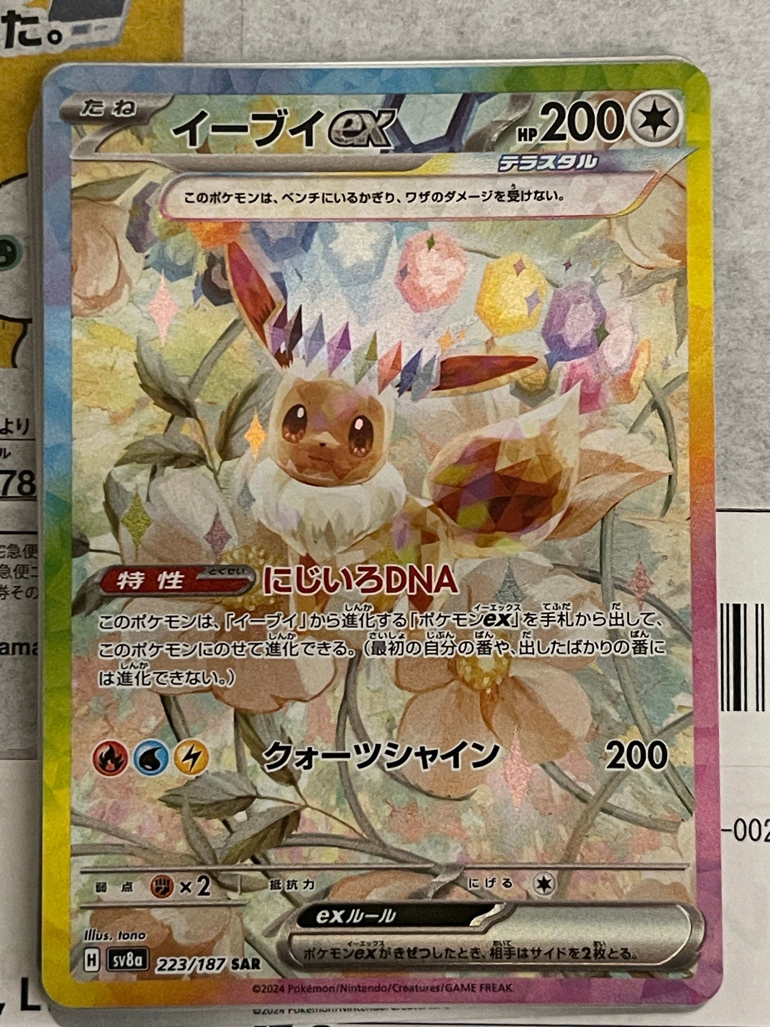 イーブイex SAR [SV8a 223/187](ハイクラスパック「テラスタルフェスex」)