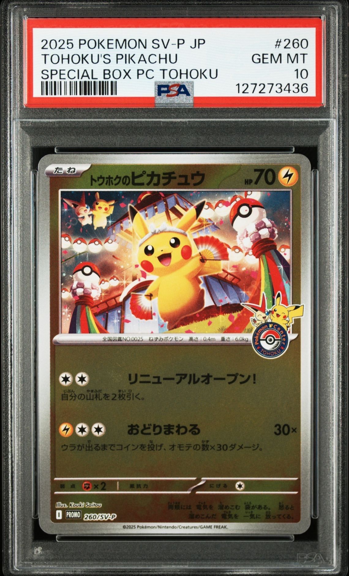 トウホクのピカチュウ P [SV-P 260](スペシャルBOX「ポケモンセンタートウホク」)