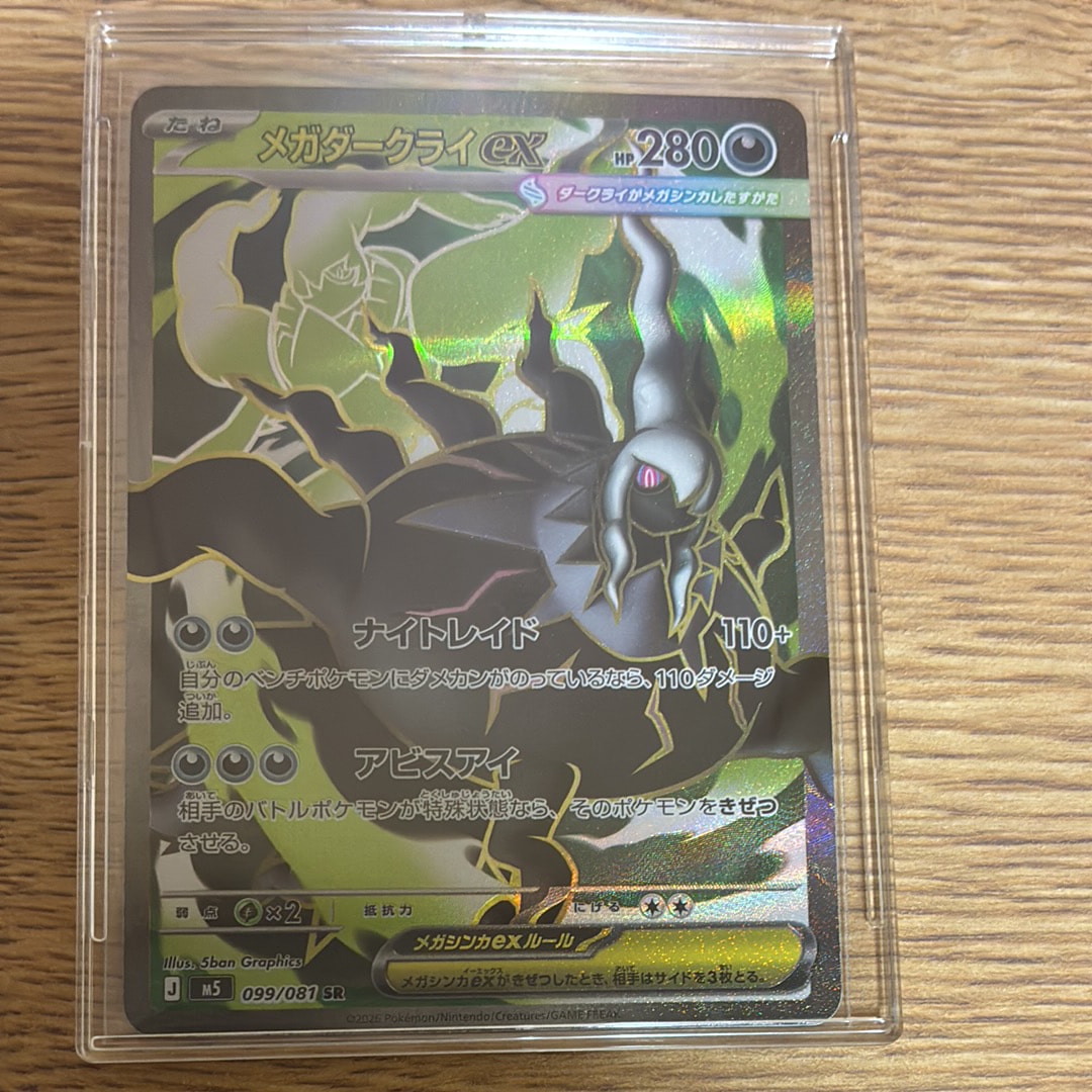 美品　アビスアイ　メガダークライex SAR メガダークライex SR [M5 099/081](拡張パック「アビスアイ」)の新品