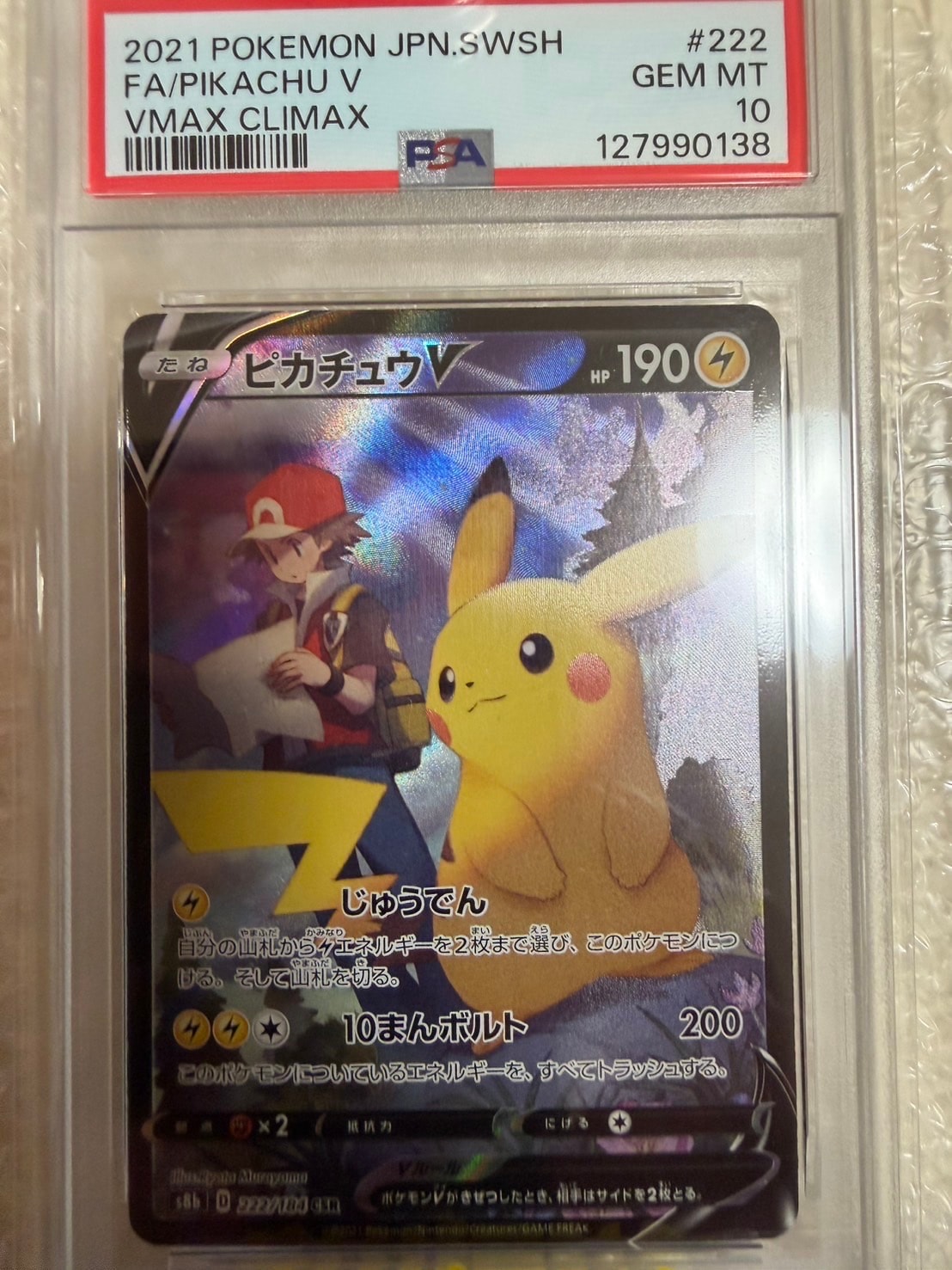 ピカチュウV CSR[S8b 222/184](ハイクラスパック「VMAXクライマックス」)