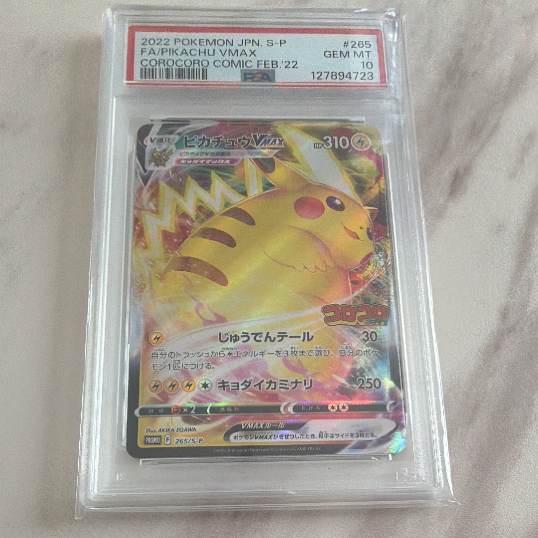 PSA10】ピカチュウVMAX: プロモ P [S-P 265](月刊コロコロコミック2021
