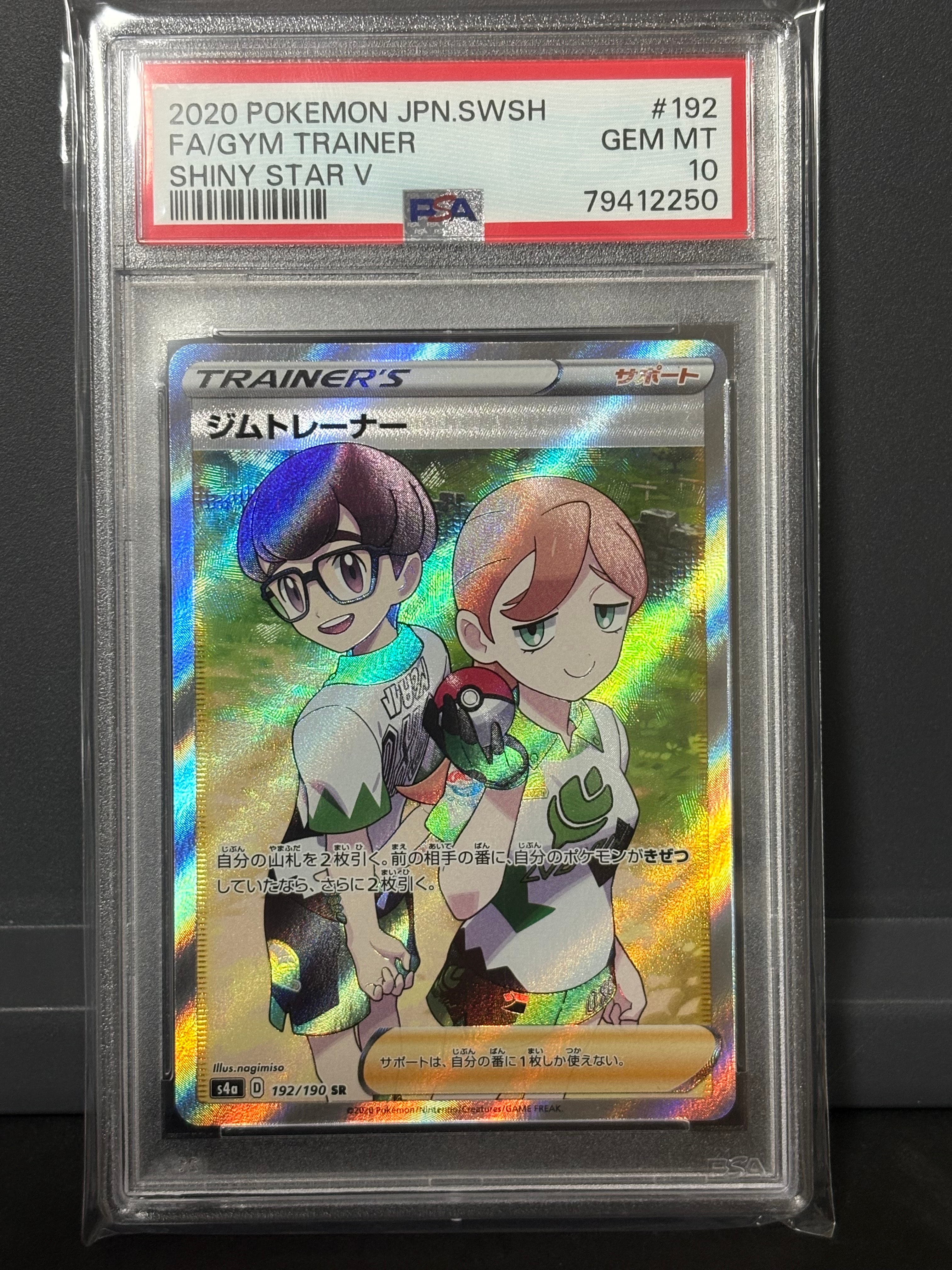ジムトレーナー SR[s4a 192/190](ハイクラスパック 「シャイニースター