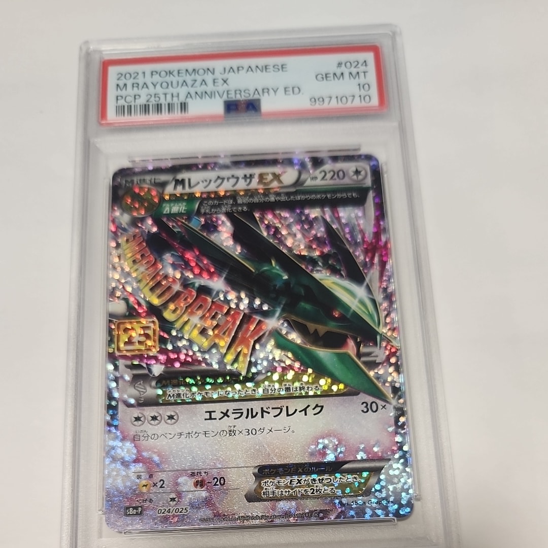 MレックウザEX: プロモ[S8a-P 024/025](プロモカードパック 25th ANNIVERSARY edition)