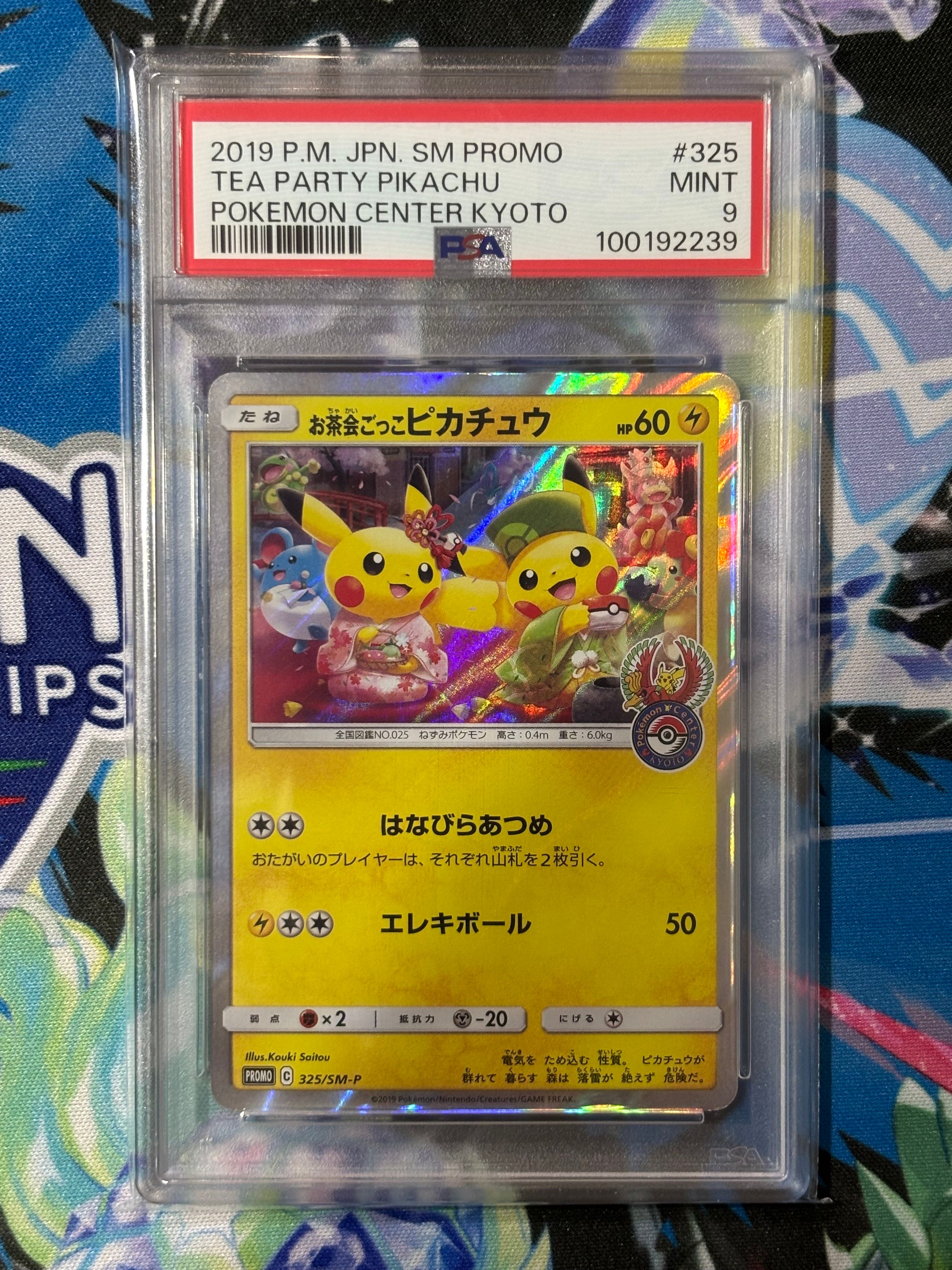 お茶会ごっこピカチュウ: プロモ[SM-P 325](プロモーションカード「SM-P」)