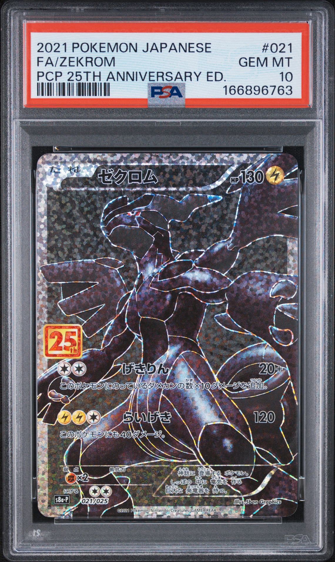 ゼクロム: プロモ[S8a-P 021/025](プロモカードパック 25th ANNIVERSARY edition) 