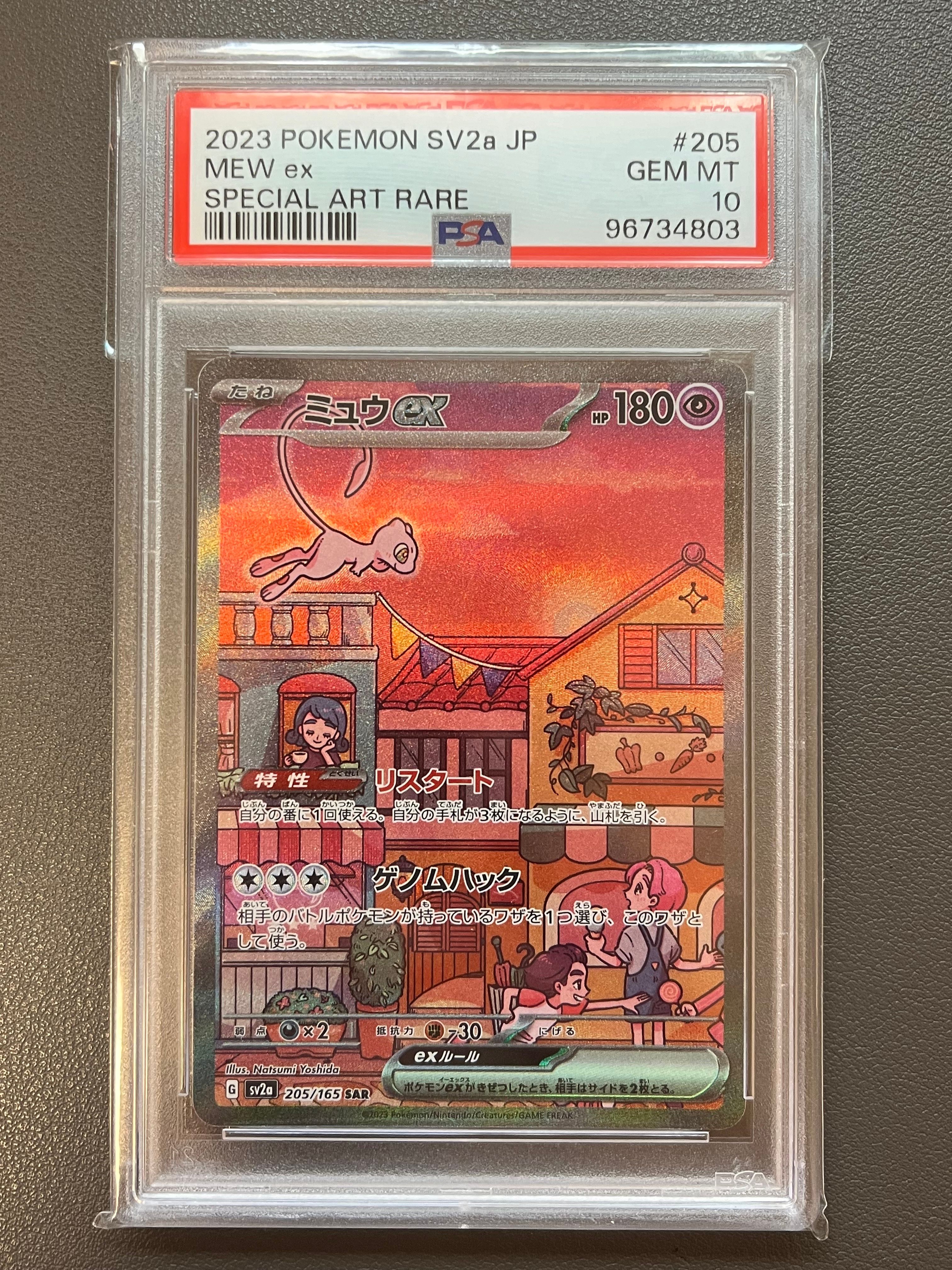 ミュウex SAR[SV2a 205/165](強化拡張パック「ポケモンカード151」)