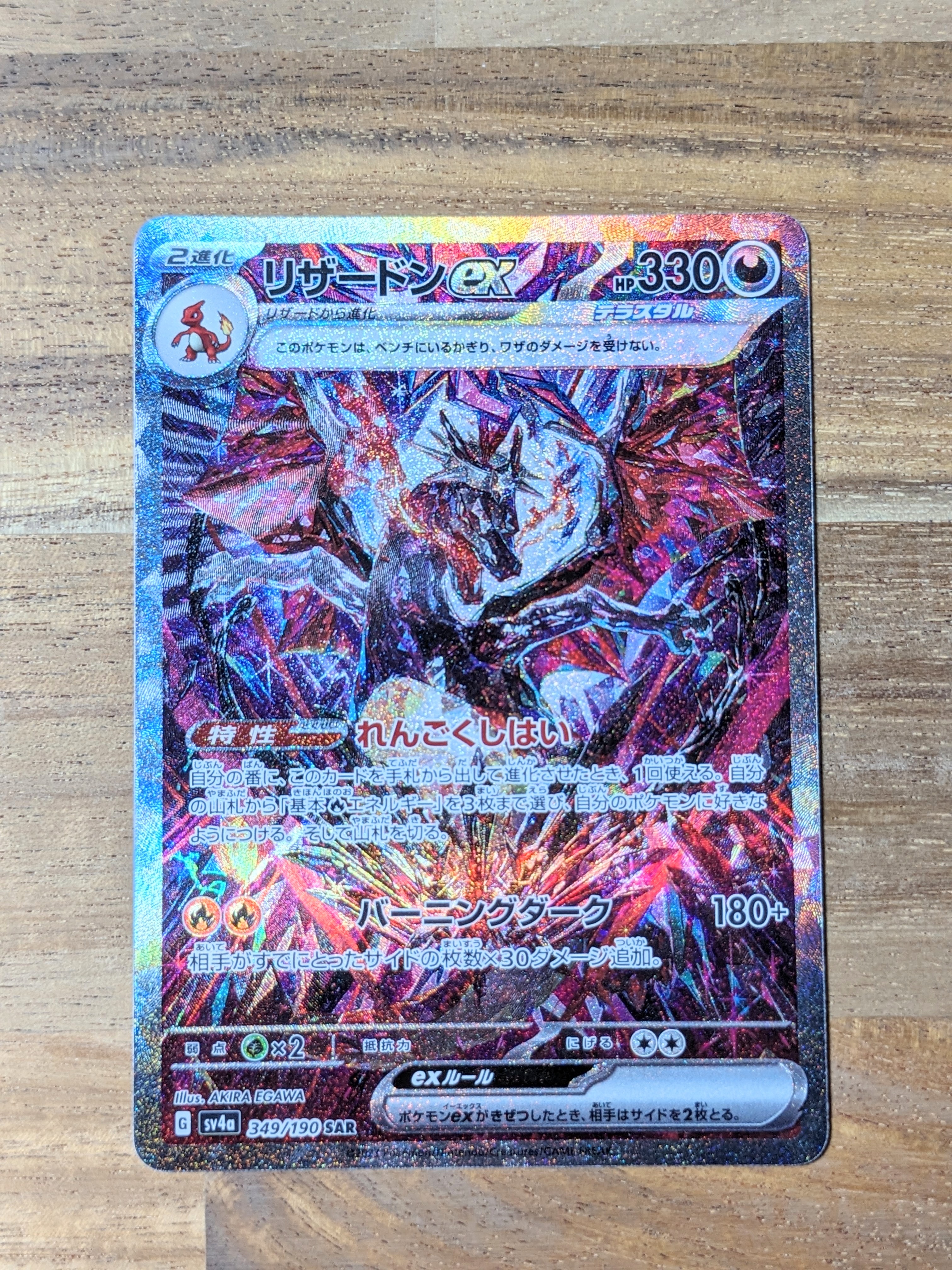 リザードンex SAR [SV4a 349/190](ハイクラスパック「シャイニートレジャーex」)