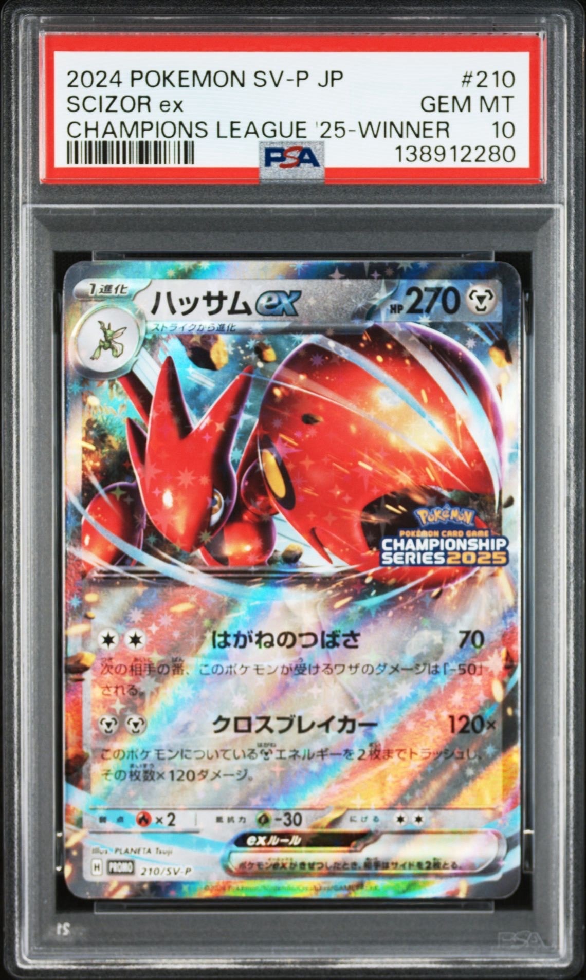 ハッサムex P [SV-P 210](プロモーションカード「チャンピオンズリーグ2025 勝利賞」)