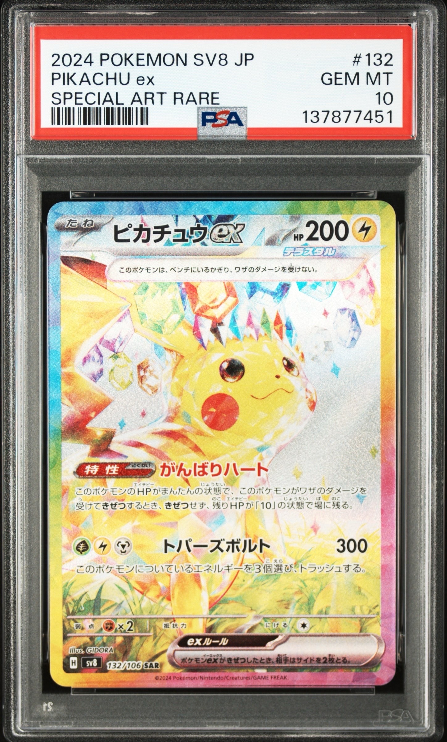 ピカチュウex SAR [SV8 132/106](拡張パック「超電ブレイカー」)