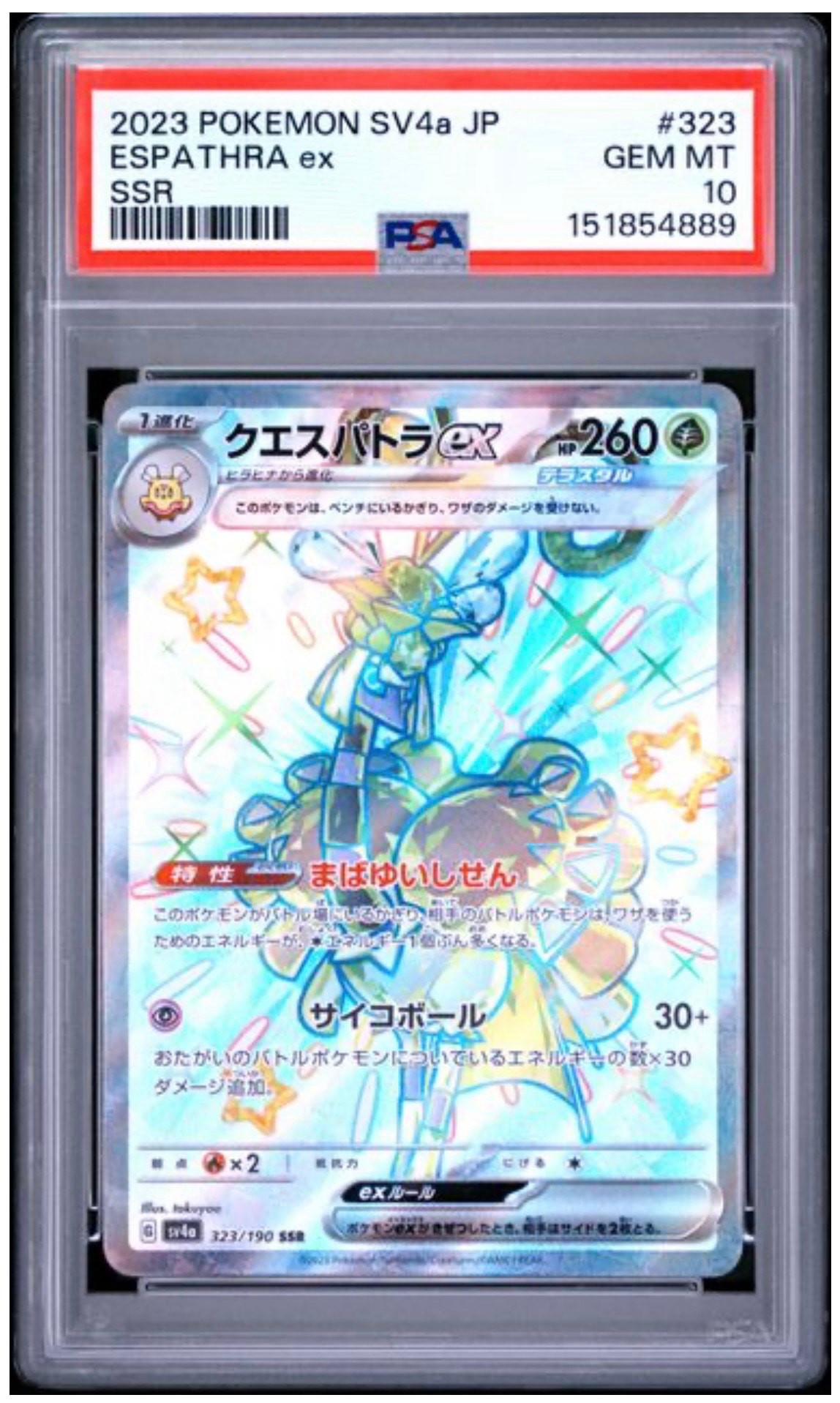 クエスパトラex SSR [SV4a 323/190](ハイクラスパック「シャイニー