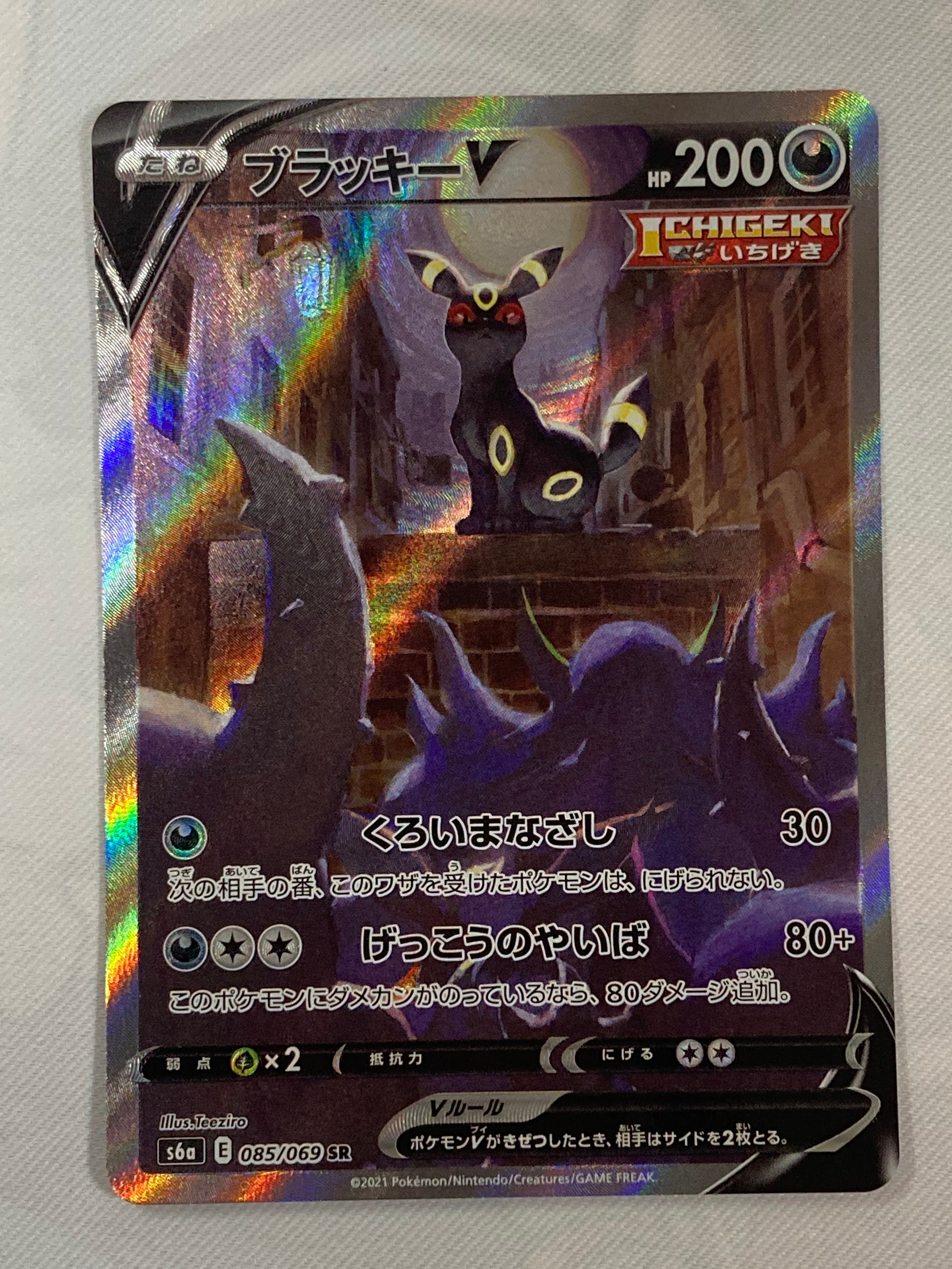 ブラッキーV SR: SA[S6a 085/069](強化拡張パック「イーブイヒーローズ」)