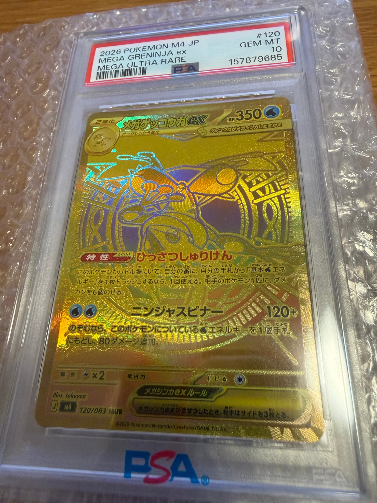 メガゲッコウガex MUR [M4 120/083](拡張パック「ニンジャスピナー