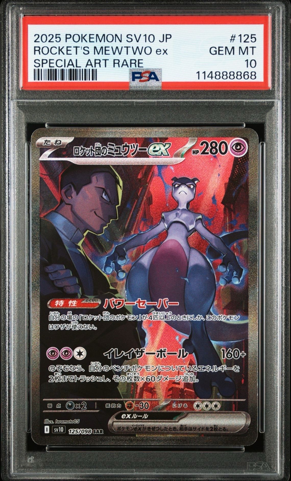 ロケット団のミュウツーex SAR [SV10 125/098](拡張パック「ロケット団の栄光」)