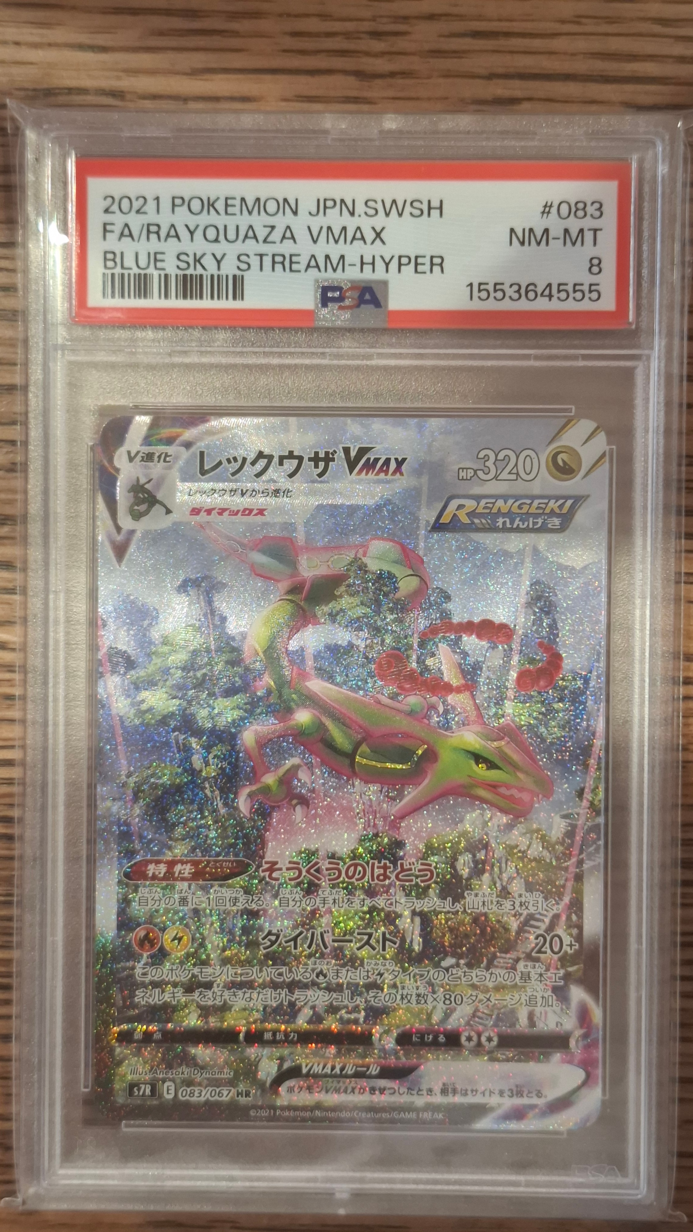 レックウザVMAX HR: SA[S7R 083/067](拡張パック「蒼空ストリーム」)