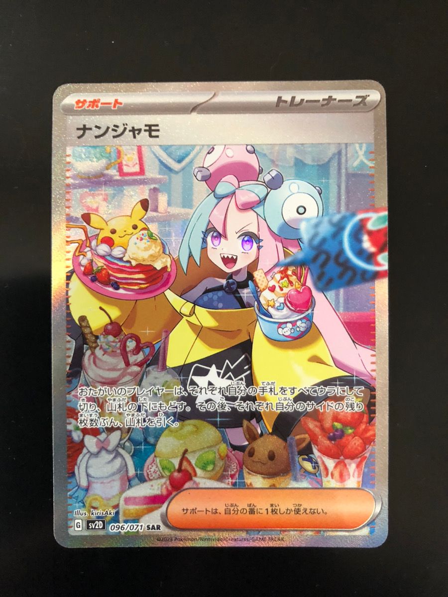 ナンジャモ SAR[SV2D 096/071](拡張パック「クレイバースト」)