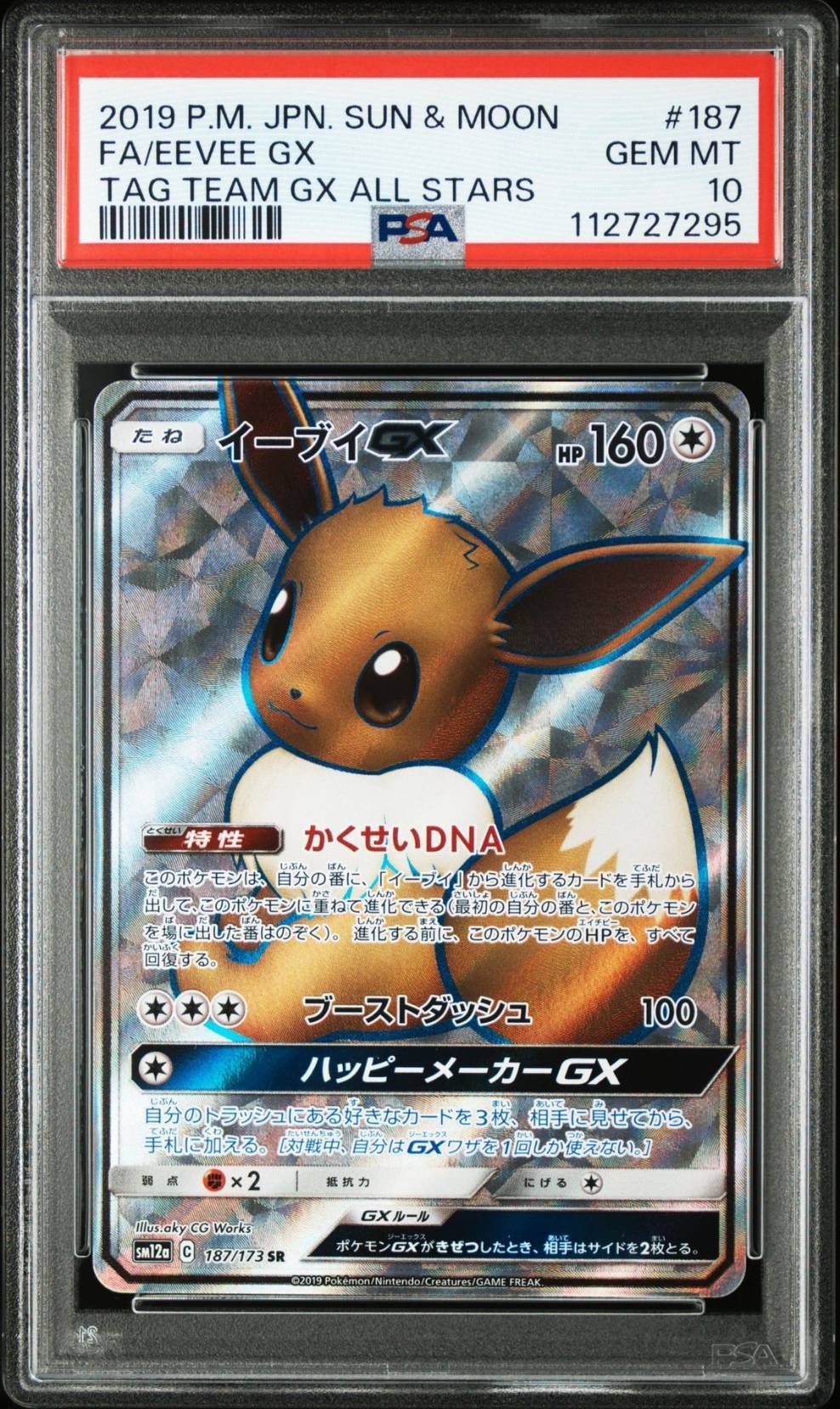 イーブイGX SR[SM12a 187/173](ハイクラスパック「TAG TEAM GX タッグオールスターズ」)