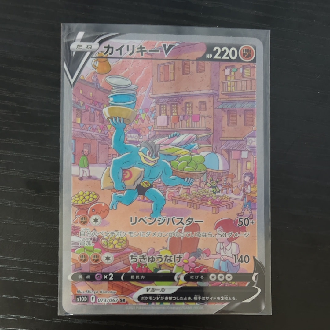 カイリキーV SR: SA[S10D 073/067](拡張パック「タイムゲイザー」)の