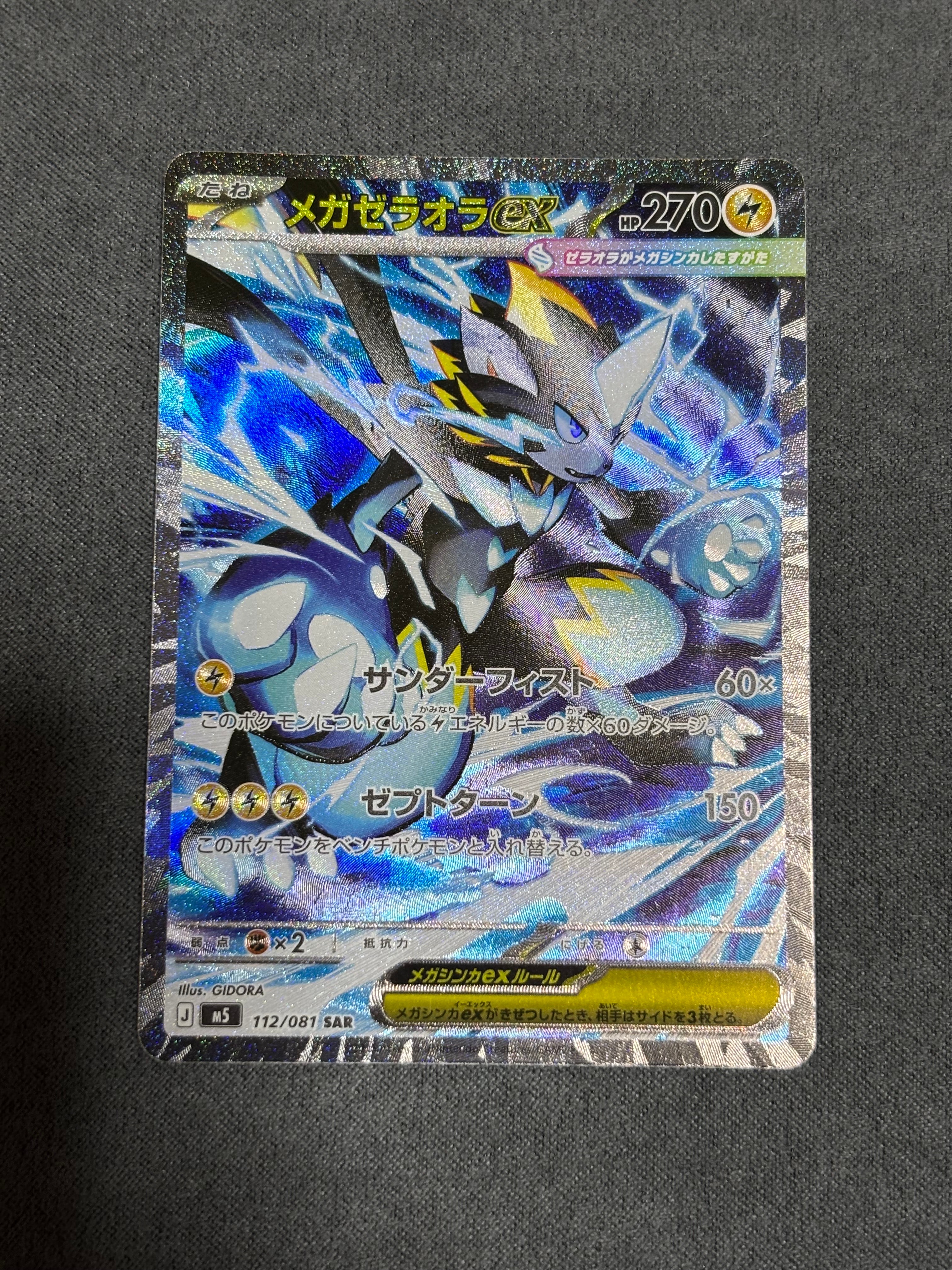 メガゼラオラex SAR [M5 112/081](拡張パック「アビスアイ」)