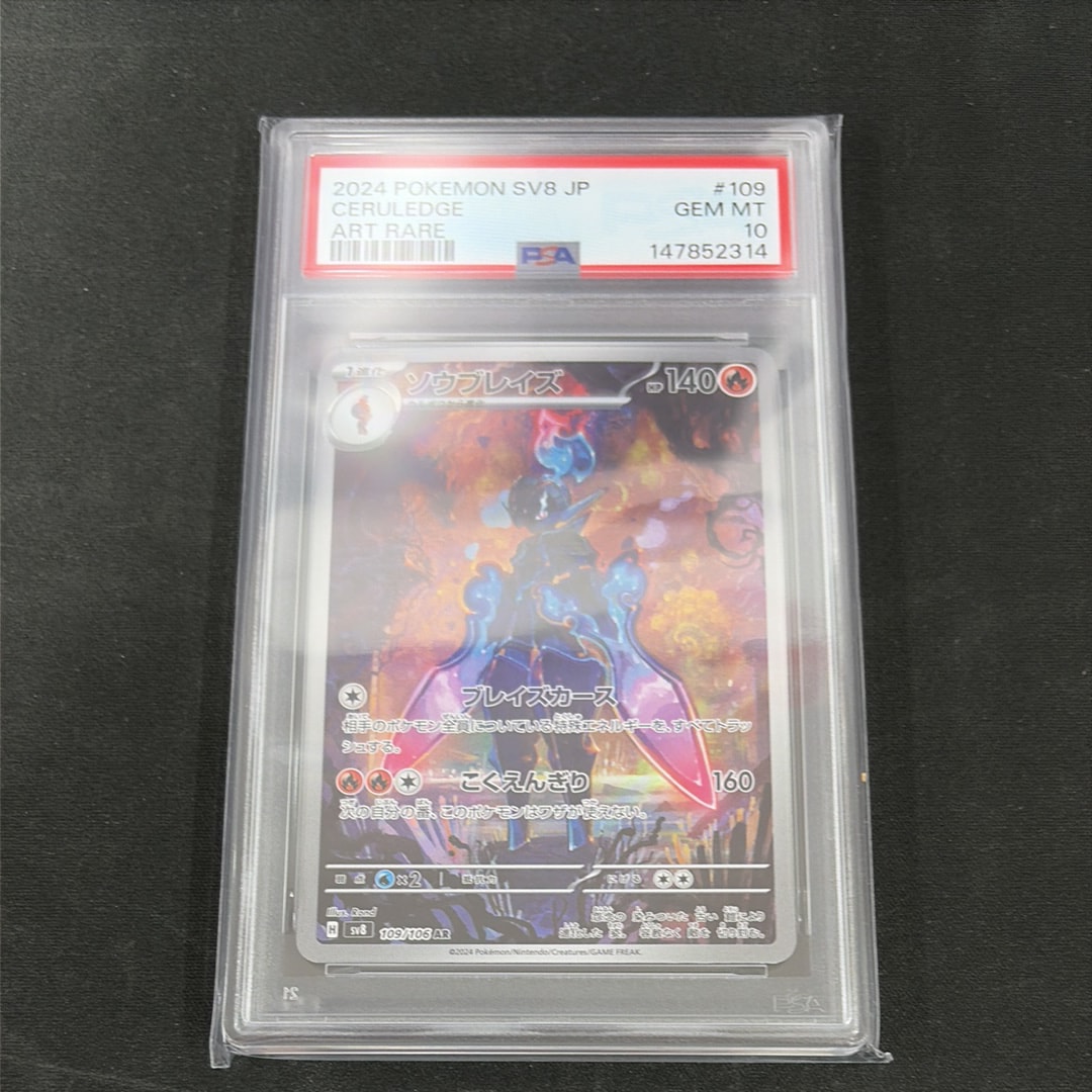 ソウブレイズ AR [SV8 109/106](拡張パック「超電ブレイカー」)の新品