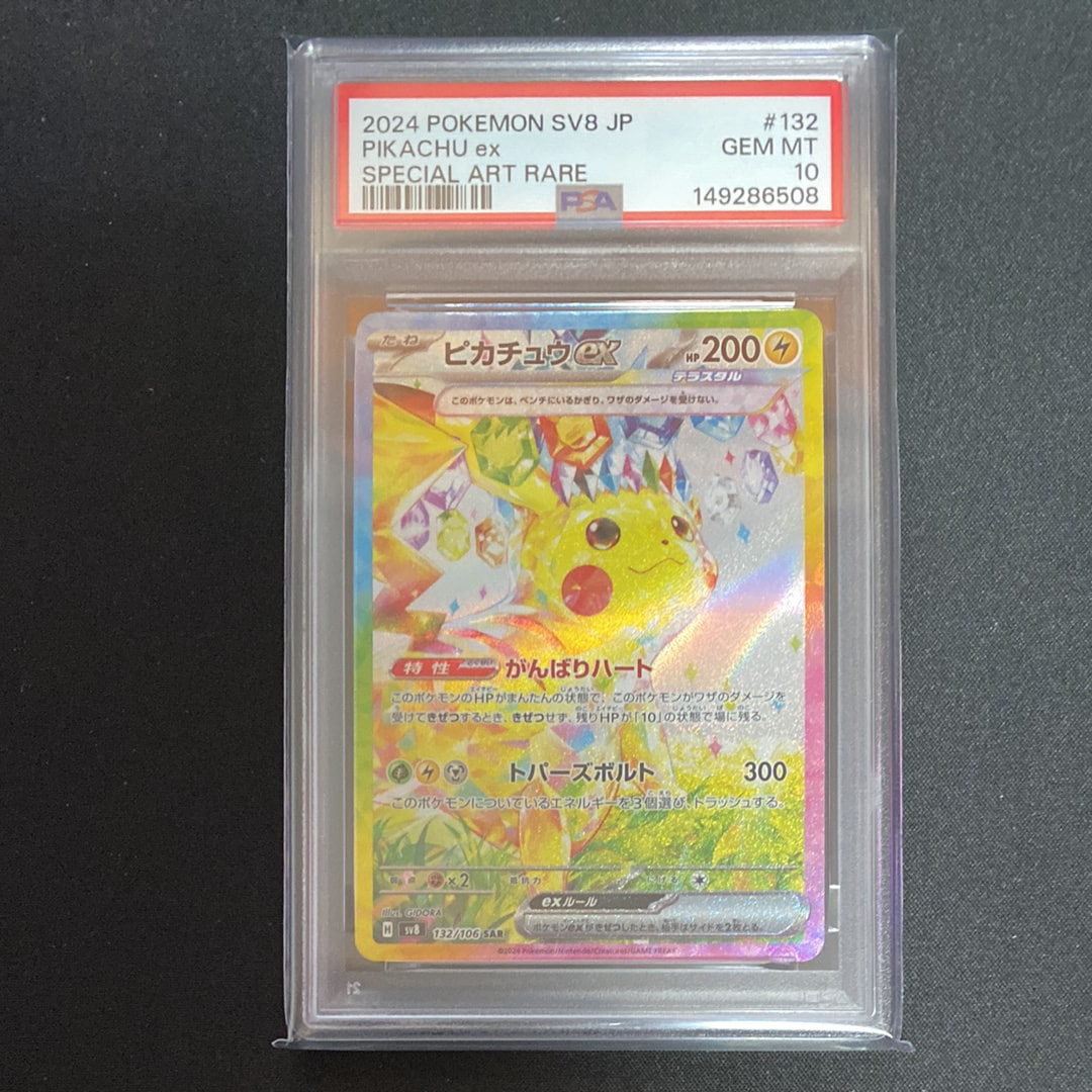 PSA10】ピカチュウex SAR [SV8 132/106](拡張パック「超電ブレイカー